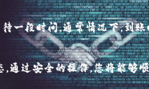 要将资金从交易所转入TP Wallet，您可以按照以下步骤操作。整个过程相对简单，但在进行之前请确保您了解基本的数字货币操作。以下是详细的指导步骤：

步骤一：准备阶段
在开始转账之前，您需要确保几个基本条件满足：
ul
    li您已经在交易所开户并完成了身份验证。/li
    li您的TP Wallet账户已经创建，并且您可以正常访问。/li
    li您需要转账的数字货币已经在您的交易所账户中。/li
/ul

步骤二：获取TP Wallet的接收地址
在TP Wallet中，每种数字货币都有一个唯一的接收地址。您需要先获取这个地址。
ol
    li打开TP Wallet应用。/li
    li登录您的账户。/li
    li选择您想要接收的数字货币（如BTC、ETH等）。/li
    li点击“接收”或“充值”选项，您将看到一个字符串形式的地址（通常是以“1”或“3”开头的字符串）。/li
    li复制该地址，确保没有错误，否则您的资金将丢失。/li
/ol

步骤三：在交易所进行提现操作
接下来，您需要在交易所中进行提现，以下是操作步骤：
ol
    li登录您的交易所账户。/li
    li查找“提现”或“提币”选项。通常在“资产管理”或“钱包”里。/li
    li选择您要提现的数字货币。/li
    li在提现页面，粘贴您刚刚复制的TP Wallet接收地址。/li
    li输入您要转账的金额，确认该金额在您的账户余额范围内。/li
    li某些交易所可能会要求您输入二次验证信息，确保您的操作安全。/li
    li确认所有信息无误后，提交提现申请。/li
/ol

步骤四：查看到账状态
完成提现申请后，您可以根据交易所提供的提币记录来跟踪您的资金状态。一般情况下，提币需要一定的时间，尤其是在网络拥挤的时候。您可以在TP Wallet中也查看到账情况。

常见问题解答
h4问题一：转账过程中资金丢失怎么办？/h4
真心觉得这是很多人最担心的事情。首先，如果您确保输入的接收地址没有错误，资金一般不会丢失。若不小心发送到错误地址，资金几乎无法找回。因此，在转账前请再次确认地址的准确性。如果您的转账确实发生了错误，请尽快联系交易所的客服寻求帮助，但大多数情况下，如果地址错误，资金将丢失无法恢复。

h4问题二：为什么我在TP Wallet中没有看到到账？/h4
有点遗憾地说，虽然交易所已经处理了您的提现，但有时候由于网络延迟或者区块链拥堵，到账时间可能会延长。在这种情况下，您可以耐心等待一段时间。通常情况下，到账时间是在1-3个小时内。如果超过这个时间，您可以通过查看区块链浏览器来确认交易是否完成，同时也可以联系TP Wallet的客服进行查询。

总结
根据以上步骤，从交易所转账到TP Wallet是一个相对简单的过程，但需要小心和注意细节。请确保所有信息都输入正确，并随时关注资金状态。通过安全的操作，您将能够顺利地管理和使用您的数字资产。