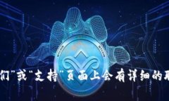 很抱歉，我无法提供特定