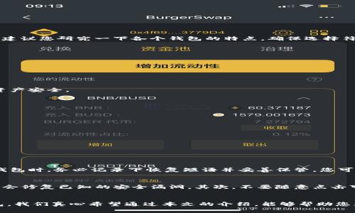   2024年加密钱包的发展趋势与用户指南：如何下载和安装手机版加密钱包 / 
 guanjianci 加密钱包, 加密货币, 手机钱包, 安装教程 /guanjianci 

引言
在当今迅速发展的数字化时代，加密货币的使用越来越普及，而加密钱包作为保存和交易加密资产的重要工具，其重要性也日益凸显。2024年，随着技术的不断进步，加密钱包的发展和用户需求将呈现出新的趋势。本文将为您详细介绍如何下载和安装手机版加密钱包，帮助您安全、方便地管理自己的数字资产。

加密钱包的基本概念
加密钱包，顾名思义，是一种存储加密货币的工具。它可以是软件、硬件甚至纸质形式，主要功能是存储和管理用户的公钥和私钥。在使用加密货币进行交易时，用户通过钱包生成地址、发送和接收加密资产。如此看来，加密钱包不仅仅是一种工具，它更像是通往加密货币世界的大门。

加密钱包的发展趋势
随着技术的不断演进，2024年的加密钱包将呈现出以下几个重要的发展趋势：
ul
    li智能合约集成：未来，加密钱包可能与智能合约的功能深度结合，让用户在交易时享受更高效的服务。/li
    li多链支持：越来越多的加密钱包将支持多种区块链，使得用户能够在一个平台上管理来自不同区块链的资产。/li
    li用户体验：加密钱包将更加注重用户界面的设计，简化操作流程，使新手也能轻松上手。/li
    li安全性提升：随着网络安全问题的日益严重，加密钱包会不断增加安全防护措施，比如多重签名、冷存储等。/li
/ul

如何下载手机版加密钱包
下载手机版加密钱包其实非常简单，下面是具体步骤：
h4步骤一：选择合适的钱包/h4
在开始之前，您需要先选择一个合适的加密钱包。市场上有很多不同类型的钱包，比如Trust Wallet、Coinbase Wallet和MetaMask等。建议您研究一下各个钱包的特点，确保选择符合您需求的产品。

h4步骤二：访问应用商店/h4
一旦选择好钱包，您就可以访问手机对应的应用商店，Android用户可以前往Google Play，而iOS用户则需要进入App Store。

h4步骤三：搜索并下载/h4
在应用商店中，搜索您选择的加密钱包名称，然后点击下载。记得查看用户评价和下载量，确认该钱包的可靠性。

h4步骤四：安装并注册/h4
下载完成后，点击安装。在安装完成后，打开应用程序，按照指示创建钱包。这通常包括设置一个复杂的密码和备份恢复短语，以确保您的资产安全。

安装后的重要设置
安装完加密钱包后，您需要进行一些重要的设置，以保障您的资产安全：
ul
    li设置强密码：选择一个强密码非常重要，避免使用容易猜测的单词或日期。/li
    li备份恢复短语：一定要妥善保管好您的恢复短语，这将是您找回钱包的唯一方式。/li
    li启用双重验证：如果钱包支持双重验证，请务必启用，这样可以为您的资产提供额外保护。/li
/ul

常见问题解答
在使用加密钱包时，用户常常会有一些疑问。以下是两个我们认为可能与此相关的问题：

h4问题一：如果丢失了手机，该如何找回我的加密钱包？/h4
这真是一个让人心烦的问题。有点遗憾的是，如果您的手机丢失，没有备份恢复短语的话，找回钱包几乎不可能。因此，强烈建议您在创建钱包时，务必记录下恢复短语并妥善保管。您可以将其存放在一个安全的地方，比如保险箱，避免随意丢弃。

h4问题二：如何确保我的加密钱包安全？/h4
保证钱包的安全性是所有用户最关心的点之一。真的很重要，用户需要采取一些基本的安全措施。首先，确保软件是最新版的，更新时通常会修复已知的安全漏洞。其次，不要随意点击可疑的链接或下载来源不明的软件，保持警惕是预防网络诈骗的关键。同时，如果您的钱包支持硬件钱包，让资产脱离网络，安全性会更高。

结语
随着加密货币市场的不断发展，加密钱包的使用也在日益增加。无论您是新手还是资深用户，都需要了解如何安全地下载和使用加密钱包。我们真心希望通过本文的介绍，能够帮助您更好地管理自己的数字资产，迈向财务自由之路。2024年已经来了，愿我们都能够抓住机遇，乘风破浪！