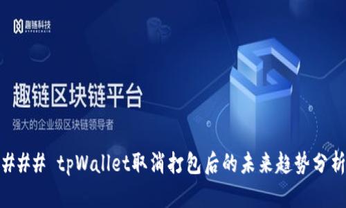 ### tpWallet取消打包后的未来趋势分析