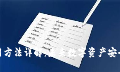 硬件钱包使用方法详解：未来数字资产安全管理的趋势