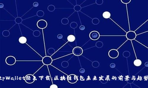 tpWallet绿色下载：区块链钱包未来发展的前景与趋势