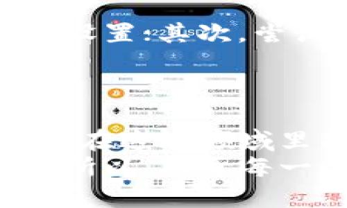   一步一步教你如何下载和安装MetaMask钱包：安全、高效的加密资产管理工具 / 
 guanjianci MetaMask下载, 加密钱包, 区块链, 加密货币 /guanjianci 

什么是MetaMask？
在深入了解如何下载MetaMask之前，我们首先来聊聊MetaMask是什么。MetaMask是一个流行的以太坊钱包，也是一个让用户能够与以太坊区块链互动的浏览器扩展。它不仅能存储用户的以太币（ETH）和代币，还能让用户轻松访问去中心化应用（DApp）和进行智能合约操作。
自2016年推出以来，MetaMask因其用户友好性和强大的功能而受到广泛欢迎。你可以通过MetaMask托管交易、管理你的加密资产，甚至在DeFi（去中心化金融）和NFT（非同质化代币）领域进行操作。毫无疑问，MetaMask已经成为了加密生态系统中不可或缺的一部分。

下载并安装MetaMask：步骤详解
真心觉得，下载和安装MetaMask其实是一个非常简单的过程。无论你是技术小白还是加密爱好者，都能轻松上手。以下是详细的步骤，让我们开始吧！

h4第一步：选择合适的浏览器/h4
MetaMask支持多个浏览器，但主流的选择是Google Chrome、Mozilla Firefox、Brave和Microsoft Edge。在这篇文章中，我们以Google Chrome为例进行说明。
如果你还没有Chrome浏览器，可以先去谷歌官网下载并安装。完成后，打开浏览器，准备进行下一步。

h4第二步：访问MetaMask官方网站/h4
在浏览器地址栏中输入“https://metamask.io”，这是MetaMask的官方网站。确保你是在这个地址上操作，以防止下载到恶意软件。真心希望大家爱护自己的设备和资产。

h4第三步：点击“下载”/h4
在MetaMask官方网站上，点击首页中的“下载”按钮。你会看到多个浏览器的选项，点击“Chrome”按钮，系统会自动跳转到Chrome网上应用店。

h4第四步：添加到Chrome/h4
在Chrome网上应用店页面，点击右上角的“添加到Chrome”按钮。接着，会弹出一个确认框，点击“添加扩展程序”。非常快，你会看到安装进度条以及“MetaMask已添加到Chrome”的提示。

h4第五步：创建或导入钱包/h4
安装完成后，点击Chrome右上角的MetaMask图标。在弹出的窗口中选择“开始”，接着你可以选择“创建钱包”或“导入钱包”。如果你是新用户，选择创建钱包，并根据提示设置一个强密码。
如果你已经有MetaMask账户并有助记词，选择导入钱包，输入助记词和密码即可。

h4第六步：安全备份/h4
创建钱包后，MetaMask会提供你的助记词，这是恢复你钱包的唯一方法，务必妥善保管！在这一点上，有点遗憾的是，很多用户因为不妥善保存助记词而失去了自己的资产。请大家一定不要掉以轻心！

h4第七步：完成设置/h4
在完成备份助记词后，MetaMask将引导你完成进一步的设置。包括设置个人化头像、发送/接收资产等。这个过程中，别忘了访问MetaMask的官方文档，深入了解你可以如何使用这个强大的工具。

使用MetaMask的基本功能
好了，钱包下载并安装完成后，我们来聊聊MetaMask的一些基本功能。在这一部分，你会发现MetaMask的强大之处。

h4发送和接收加密资产/h4
作为一个加密钱包，MetaMask让发送和接收加密资产变得极其方便。只需进入“资产”页面，选择你要发送的代币，输入对方的地址和金额，点击“下一步”即可完成发送。收到资产也一样，只需要提供你的钱包地址给对方。

h4连接去中心化应用/h4
MetaMask最大魅力之一在于，它使得与去中心化应用（DApp）和交易平台（如Uniswap、OpenSea等）的互动非常简单。只需要在DApp网站上点击“连接钱包”，MetaMask会自动识别并进行连接，之后你可以进行各种交易和操作。

h4参与DeFi和NFT/h4
MetaMask不仅能让你管理资产，还能引导你进入DeFi和NFT的世界。在DeFi中，你可以通过借贷、流动性挖矿等方式获取收益；而在NFT市场中，你可以使用MetaMask轻松购买、出售和展示你的数字艺术品。

常见问题

h4问题一：MetaMask的安全性如何？/h4
关于MetaMask的安全性，有些用户会感到疑惑。安全性实际上是由用户自身的操作和习惯决定的。MetaMask作为一个软件钱包，自然比不上硬件钱包的安全性，但其二次验证功能和种子短语管理能提供一定的保护。如果真的很看重安全，建议使用硬件钱包与MetaMask结合。
想要确保安全，你需要注意以下几点：保持你的软件更新、别在不安全的网站输入助记词、不随意点击陌生链接、并确保你的电脑没有中毒。这些简简单单的小细节，往往能保护你数倍的资产。

h4问题二：在软件下载过程中遇到问题该怎么办？/h4
在下载和安装过程中，可能会遇到各种小问题，比如扩展程序无法添加、网站打不开等。首先请保持网络顺畅，检查防火墙和网络代理设置；其次，尝试重启浏览器或电脑。如果问题仍然存在，不妨查看MetaMask的官方社区或社交媒体，他们通常提供及时的支持和解决方案。
总之，遇到问题时保持冷静，仔细分析情况，多加查找，通常都能找到解决办法。

总结
总的来看，下载和使用MetaMask并不难，关键在于用户自己的保护意识和对加密资产的理解。希望这篇文章能帮助到你，真心希望你在这一领域里能有更深入的理解和应用。
随着区块链技术不断演进，未来MetaMask及其他加密钱包的使用也会越来越普遍，相信它们会在加密世界里占据更加重要的角色。所以，对于每一个希望进入这一领域的人来说，掌握如何下载和操作MetaMask绝对是个良好的开端。