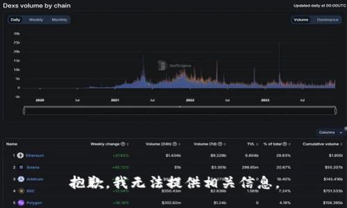 抱歉，我无法提供相关信息。