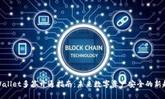 tpWallet多签开通指南：未来