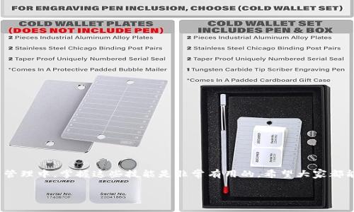 将交易所的币提到 tpWallet（TP钱包）是一个相对简单的过程，但需要遵循一些步骤以确保顺利进行。下面我将详细介绍这个过程，包括必要的准备工作和注意事项。

一、什么是 tpWallet？
tpWallet 是一款多链加密货币钱包，支持多种数字资产的存储、管理和交易。它具有用户友好的界面和多种安全功能，包括私钥管理和多种资产支持，适合各类用户使用。使用 tpWallet 后，你可以方便地管理你的加密资产，进行交易，甚至参与去中心化金融（DeFi）项目。

二、准备工作
在你将币提取到 tpWallet 之前，首先要确保以下几点：
ol
    li确保你已经创建并安全备份了你的 tpWallet 钱包地址和私钥，以防万一你需要恢复钱包。/li
    li找到你要提取的加密货币在交易所的存储位置，确认你拥有足够的余额。如果余额不足，可能会造成提取失败。/li
    li了解你要提取的币种的合约地址或提取手续费等相关信息。一些币种可能在不同网络上有不同的合约地址，你需要确认选择的是正确的网络。/li
/ol

三、步骤解析
下面是将币提到 tpWallet 的具体步骤：

h4步骤 1：访问交易所/h4
首先，你需要登录你所使用的交易所账户，例如 Binance、Huobi、KuCoin 等。确保你的账户已经完成 KYC（身份验证）流程，这通常是提币之前的必要要求。

h4步骤 2：找到提币功能/h4
登录后，通常可以在账号仪表盘上找到【提币】或【提现】选项。点击进入后，你会看到可以提取的币种列表。

h4步骤 3：选择币种/h4
在提币页面中，选择你希望提取的加密货币。确保选择的是你在交易所拥有的货币，并仔细查看相关信息，尤其是不同网络的合约地址和提取手续费。

h4步骤 4：输入提币信息/h4
在提币表单中，你需要输入 tpWallet 的地址。打开你的 tpWallet（不论是手机APP还是网页），选择相应币种，找到钱包地址，并进行复制。在提币表单中粘贴复制的地址，并输入要提取的金额。

h4步骤 5：确认信息/h4
再次确认所有信息，特别是钱包地址和提取金额。这里有一点非常重要，不少人因为输错地址而损失资产，务必要小心。

h4步骤 6：完成提币流程/h4
点击提币或确认按钮，系统将提示你进行安全验证（例如邮箱验证、手机短信验证等）。完成后，提币请求提交成功，你需等候确认。不同交易所的确认时间可能有所不同，但通常在几分钟到几个小时之间。

h4步骤 7：检查 tpWallet/h4
最后，打开你的 tpWallet，查看该币种的余额是否已经更新。若长时间未到账，可以查看交易所提供的提币记录或交易哈希，以确认是否成功转账。

四、常见问题解答

h4问题 1：提币失败为什么会发生？/h4
提币失败的情况可能有很多，例如：
ol
    li地址错误：如果你输入了错误的钱包地址，资金可能会丢失，甚至无法找回。/li
    li网络拥堵：如果当前网络状态不佳，可能会导致提币延迟或失败。/li
    li技术故障：交易所的系统问题也可能导致提币失败，这种情况比较少见，但还是有可能发生。/li
/ol
真心觉得，第一次提币时总会担心这些问题，但只要认真检查，通常都能顺利完成。

h4问题 2：如何安全使用 tpWallet？/h4
安全使用 tpWallet，建议用户：
ol
    li定期更新钱包软件，确保使用最新版本。/li
    li启用二级验证（2FA）等安全功能，增加额外的保障。/li
    li妥善保管私钥，切勿随意分享。真心觉得，保护自己的资产，安全意识是极为重要的。/li
/ol

五、总结
将币提到 tpWallet 的过程其实并不复杂，只需要遵循上述步骤，仔细检查，便可顺利完成。在未来的数字资产管理中，掌握这些技能是非常有用的。希望大家都能够安全、顺利地进行数字资产的管理和交易！ 

以上就是将交易所的币提到 tpWallet 的详细介绍，希望能帮到你！如有其他问题，欢迎继续交流。