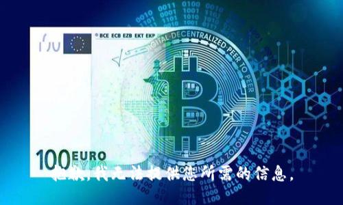 抱歉，我无法提供您所需的信息。