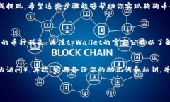 将狗狗币提到tpWallet中的步