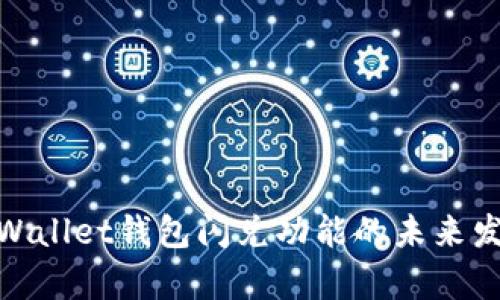 探秘tpWallet钱包闪兑功能的未来发展趋势