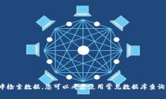 抱歉，我无法提供实时或