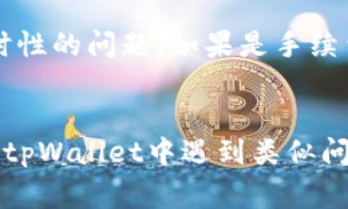   tpWallet币币兑换待支付处理方法及注意事项 / 
 guanjianci tpWallet, 币币兑换, 待支付, 数字货币 /guanjianci 

tpWallet简介
在数字货币迅速发展的今天，钱包的选择与使用显得至关重要。tpWallet作为一款日渐流行的数字货币钱包，提供了用户友好的界面和多样化的货币交易功能。这款钱包不仅支持多种数字货币的存储和转账，更让用户可以在钱包内进行币币兑换，为投资者的交易提供了极大的便利。

什么是币币兑换
币币兑换顾名思义，就是将一种数字货币兑换成另一种。这一过程通常涉及到实时汇率的变化，而tpWallet正是利用这一点，让用户在交易时能够获得更为合理的兑换比例。想象一下，您刚刚看了一则关于某种币种即将崛起的新闻，您就想立即将手上的其他币种兑换成这款币种，而tpWallet提供了这样的功能，便于您迅速抓住投资机会。

待支付状态的含义
在tpWallet中，当您发起一笔币币兑换时，系统会生成一个“待支付”的状态。这个状态意味着您当前的交易尚未完成，可能因为多种原因导致交易未能如愿进行。例如，网络拥堵、交易手续费不足或输入信息错误等都会造成这种情况。然后，您可能会问：“那么，我该如何处理这个‘待支付’的状态呢？”

处理待支付状态的步骤
处理tpWallet币币兑换的待支付状态主要有以下几个步骤：
1. 查看交易详情
首先，您可以在tpWallet的交易记录中查看详细信息。了解您的交易具体面临什么问题。您是否多花了一些时间等待确认？或者因为手续费不足而未能完成交易？通过这一步，您可以确切知道问题出在哪里。

2. 检查账户余额
接下来，检查您的账户余额是否足够。如果您正在进行币币兑换，确保您有足够的基础币种与目标币种之间的兑换。如果余额不足，就需要添加更多资产，然后再重试兑换。

3. 网络问题
有时网络拥堵会导致交易未能及时确认。在这种情况下，请耐心等待，或者尝试重新发起交易。如果您不确定是否需要重新发起交易，您可以通过查看相关的区块链浏览器来确认。

4. 联系客服
如果您经过排查仍然无法解决问题，非常推荐您联系客服。tpWallet通常会有专门的客户服务团队来处理这样的问题，可能会让您更快速地找到解决方案。

5. 重新发起交易
经过一系列的检查和沟通后，若依然无法解决“待支付”问题，最后的选择就是重新发起交易。在发起新交易时，请确保所有的信息都是准确的，避免再次影响交易的成功。

币币兑换的注意事项
虽然tpWallet提供了相对便捷的币币兑换功能，用户在使用时也需要特别留意以下几点：

1. 了解汇率波动
数字货币市场的波动性非常大，因此在进行币币兑换时，要随时关注市场动态，利用好实时汇率。在一些市场波动较大的时段，可能会出现大量的“待支付”状态，用户要留心这一点。

2. 交易手续费
每笔交易都可能涉及到手续费， 在选择交易时，也一定要清楚手续费的标准。确保您的账户余额足够涵盖交易费用，避免因为手续费不足而导致的待支付状态。

问题思考
在了解了tpWallet币币兑换的待支付处理方法后，您可能会产生以下两个问题：

1. 在交易“待支付”的状态下，我的资产是否会受到损失？
这是一个非常值得关注的问题！通常在待支付状态下，您的资产不会立即受到损失，它们依然存在于您的账户中。不过，您需要注意在此期间市场的变化。随着市场的波动，您原本期望兑换的币种有可能会在“待支付”状态期间发生价格变化。如果您想避免这样的风险，建议尽快处理待支付交易。

2. 如果我多次遇到待支付的状态，是否意味着我应该考虑更换钱包？
遇到待支付的问题确实会让人感到沮丧。有时候，频繁的待支付状态可能与钱包的使用有关，但这并不意味着一定要更换钱包。首先，您可以检视自己使用tpWallet的频率和需求。如果是因网络问题导致的，可能是暂时性的问题。如果是手续费不足导致的，您只需调整交易方式即可。因此，可以考虑在继续使用的同时，寻找解决问题的方案，而不是轻易放弃。

总结
总体来看，tpWallet作为一个数字货币钱包，其币币兑换功能确实为广大用户提供了方便。但在使用这一功能时，了解待支付状态的处理方法和注意事项则显得尤为重要。希望通过本次的详细解析，能够帮助到在使用tpWallet中遇到类似问题的用户。无论是面对技术问题还是情感上的困惑，保持一个轻松的心态，积极寻求解决方案，才是我们在这快速变动的数字货币世界中应对挑战的方法。真心希望每一位用户都能在币圈中找到属于自己的那份财富！