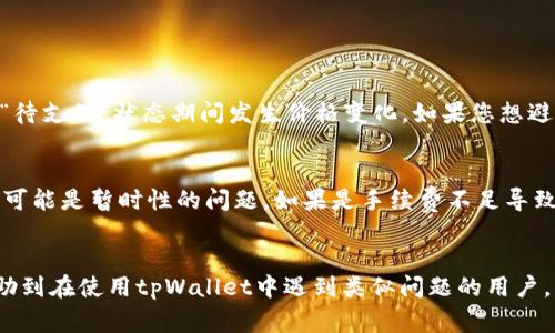   tpWallet币币兑换待支付处理方法及注意事项 / 
 guanjianci tpWallet, 币币兑换, 待支付, 数字货币 /guanjianci 

tpWallet简介
在数字货币迅速发展的今天，钱包的选择与使用显得至关重要。tpWallet作为一款日渐流行的数字货币钱包，提供了用户友好的界面和多样化的货币交易功能。这款钱包不仅支持多种数字货币的存储和转账，更让用户可以在钱包内进行币币兑换，为投资者的交易提供了极大的便利。

什么是币币兑换
币币兑换顾名思义，就是将一种数字货币兑换成另一种。这一过程通常涉及到实时汇率的变化，而tpWallet正是利用这一点，让用户在交易时能够获得更为合理的兑换比例。想象一下，您刚刚看了一则关于某种币种即将崛起的新闻，您就想立即将手上的其他币种兑换成这款币种，而tpWallet提供了这样的功能，便于您迅速抓住投资机会。

待支付状态的含义
在tpWallet中，当您发起一笔币币兑换时，系统会生成一个“待支付”的状态。这个状态意味着您当前的交易尚未完成，可能因为多种原因导致交易未能如愿进行。例如，网络拥堵、交易手续费不足或输入信息错误等都会造成这种情况。然后，您可能会问：“那么，我该如何处理这个‘待支付’的状态呢？”

处理待支付状态的步骤
处理tpWallet币币兑换的待支付状态主要有以下几个步骤：
1. 查看交易详情
首先，您可以在tpWallet的交易记录中查看详细信息。了解您的交易具体面临什么问题。您是否多花了一些时间等待确认？或者因为手续费不足而未能完成交易？通过这一步，您可以确切知道问题出在哪里。

2. 检查账户余额
接下来，检查您的账户余额是否足够。如果您正在进行币币兑换，确保您有足够的基础币种与目标币种之间的兑换。如果余额不足，就需要添加更多资产，然后再重试兑换。

3. 网络问题
有时网络拥堵会导致交易未能及时确认。在这种情况下，请耐心等待，或者尝试重新发起交易。如果您不确定是否需要重新发起交易，您可以通过查看相关的区块链浏览器来确认。

4. 联系客服
如果您经过排查仍然无法解决问题，非常推荐您联系客服。tpWallet通常会有专门的客户服务团队来处理这样的问题，可能会让您更快速地找到解决方案。

5. 重新发起交易
经过一系列的检查和沟通后，若依然无法解决“待支付”问题，最后的选择就是重新发起交易。在发起新交易时，请确保所有的信息都是准确的，避免再次影响交易的成功。

币币兑换的注意事项
虽然tpWallet提供了相对便捷的币币兑换功能，用户在使用时也需要特别留意以下几点：

1. 了解汇率波动
数字货币市场的波动性非常大，因此在进行币币兑换时，要随时关注市场动态，利用好实时汇率。在一些市场波动较大的时段，可能会出现大量的“待支付”状态，用户要留心这一点。

2. 交易手续费
每笔交易都可能涉及到手续费， 在选择交易时，也一定要清楚手续费的标准。确保您的账户余额足够涵盖交易费用，避免因为手续费不足而导致的待支付状态。

问题思考
在了解了tpWallet币币兑换的待支付处理方法后，您可能会产生以下两个问题：

1. 在交易“待支付”的状态下，我的资产是否会受到损失？
这是一个非常值得关注的问题！通常在待支付状态下，您的资产不会立即受到损失，它们依然存在于您的账户中。不过，您需要注意在此期间市场的变化。随着市场的波动，您原本期望兑换的币种有可能会在“待支付”状态期间发生价格变化。如果您想避免这样的风险，建议尽快处理待支付交易。

2. 如果我多次遇到待支付的状态，是否意味着我应该考虑更换钱包？
遇到待支付的问题确实会让人感到沮丧。有时候，频繁的待支付状态可能与钱包的使用有关，但这并不意味着一定要更换钱包。首先，您可以检视自己使用tpWallet的频率和需求。如果是因网络问题导致的，可能是暂时性的问题。如果是手续费不足导致的，您只需调整交易方式即可。因此，可以考虑在继续使用的同时，寻找解决问题的方案，而不是轻易放弃。

总结
总体来看，tpWallet作为一个数字货币钱包，其币币兑换功能确实为广大用户提供了方便。但在使用这一功能时，了解待支付状态的处理方法和注意事项则显得尤为重要。希望通过本次的详细解析，能够帮助到在使用tpWallet中遇到类似问题的用户。无论是面对技术问题还是情感上的困惑，保持一个轻松的心态，积极寻求解决方案，才是我们在这快速变动的数字货币世界中应对挑战的方法。真心希望每一位用户都能在币圈中找到属于自己的那份财富！