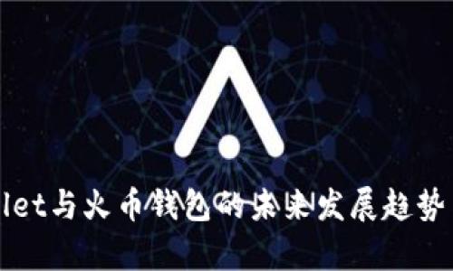 探索tpWallet与火币钱包的未来发展趋势与对比分析