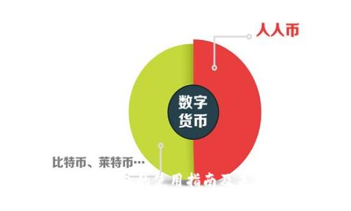 区块链虚拟钱包的使用指南及未来发展趋势