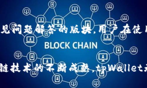   tpWallet使用指南：全面解析其功能及应用前景 / 
 guanjianci tpWallet, 钱包, 加密货币, 区块链 /guanjianci 

引言：tpWallet的崛起
在这个数字货币飞速发展的时代，越来越多的人开始关注加密货币的投资与应用。而作为其中一款颇受关注的钱包产品，tpWallet凭借其便捷的使用体验与强大的功能，逐渐成为众多用户的首选。真心觉得，选择一款合适的钱包不仅能给我们的投资带来便利，也能在一定程度上提升我们的安全感。那么，tpWallet究竟有哪些独特之处呢？接下来，我们将详细探讨这个问题。

tpWallet的基本功能概述
tpWallet是一款专为加密货币用户设计的钱包应用。它支持多种主流的数字币，包括比特币、以太坊及各种ERC20代币。简单来说，tpWallet的基本功能可以总结为以下几点：
ul
    listrong安全性：/strongtpWallet采用高标准的加密技术，保障用户资产安全。与传统银行系统相比，加密钱包在安全性上更具优势，值得我们信赖。/li
    listrong多币种支持：/strong用户可以在同一钱包中管理不同的加密货币，提高了使用的灵活性与效率。/li
    listrong用户友好的界面：/strong操作界面设计简单直观，适合各类用户，无论是初学者还是资深投资者，都能够轻松上手。/li
    listrong实时市场数据：/strong内置的市场分析功能，让用户能够随时掌握加密货币的行情动态。/li
/ul

如何下载和安装tpWallet
现在，我们来了解一下如何下载和安装tpWallet。真心觉得，这个过程其实非常简单，不需要任何复杂的操作。
ol
    li首先，你需要前往tpWallet的官网或者各大应用商店，搜索“tpWallet”。确保下载官方版本，确保安全。/li
    li下载完成后，根据提示进行安装。在手机上通常需要点击“安装”按钮，而在电脑上，则可能需要进行解压和快捷方式创建。/li
    li安装完毕后，打开tpWallet应用，开始创建你的钱包账户。/li
/ol

创建tpWallet账户的步骤
当我们成功安装了tpWallet，接下来的步骤就是创建一个全新的账户。整个过程都在5分钟以内完成，来看看具体步骤：
ol
    li打开tpWallet，点击“创建新钱包”。/li
    li系统会生成一组助记词，这个助记词是你恢复钱包的唯一钥匙，请妥善保存，切勿泄露给他人。这一步我真心认为是安全使用钱包的关键所在。/li
    li根据系统提示，再次确认助记词的顺序，以确保你正确记录。/li
    li设置一个强密码，密码越复杂，安全性越高。真有点遗憾的是，不少用户为了方便，经常设定简单密码，这其实是一个安全隐患。/li
/ol

tpWallet的使用方法
账户创建完成后，你就可以开始使用tpWallet了。以下是一些关键的使用方法：
h4充值/h4
要对你的钱包进行充值，你可以选择从其他交易所转入加密货币或通过银行转账进行购买。tpWallet对充值的流程设置也相对简单，用户只需在“充币”操作中选择相应的币种，系统会生成一个存款地址，将货币转入即可。

h4转账/h4
转账是tpWallet的核心功能之一。在钱包界面中，选择“转账”，输入接收者的地址与金额，确认无误后，输入密码进行确认。要注意的是，转账时一定要仔细检查地址，错发到其他地址可能造成损失，真心希望大家进行转账时多加小心。

h4查看交易记录/h4
tpWallet支持历史交易查询，你可以在钱包界面中找到“历史记录”选项，清晰地查看到每一笔交易的状态。这一功能不仅方便你随时掌握钱包的使用情况，还能在遇到问题时提供重要的信息。

tpWallet的安全保障措施
安全性无疑是tpWallet最为重要的考量点。以下是tpWallet在这方面所采取的保障措施：
ul
    listrong私钥管理：/strong用户的私钥保存在本地，不会上传云端。每个用户都拥有对自己资产的完全控制权。/li
    listrong系统冷热钱包分离：/strongtpWallet采用冷热钱包结合的方式，有效降低网络攻击风险。热钱包用于日常交易，冷钱包则用于长期资产存储。/li
    listrong双重身份验证：/strong在进行大额交易时，tpWallet会通过多种方式进行验证，例如通过短信、邮箱进行确认，这样能有效防止未经授权的交易。/li
/ul

tpWallet的未来发展与趋势
我们再来探讨一下tpWallet的未来发展趋势。随着加密货币市场的不断变化，我们看到tpWallet也在逐渐进行功能的拓展与：
ul
    li第一，tpWallet正在积极与更多的区块链项目合作，不断扩展支持的币种与功能。例如，未来可能会支持NFT的存储和交易，这无疑为用户提供更多选择。/li
    li第二，随着DeFi（去中心化金融）的火热，tpWallet也在开发相关的DeFi产品，包括借贷、交易等功能，力求提供全方位的金融服务。/li
    li第三，随着用户对隐私保护的重视，tpWallet正在强化隐私保护措施，以更好地满足用户需求。/li
/ul

常见问题解答
h4问题一：如果丢失了助记词怎么办？/h4
这个问题其实是一个很重要的安全问题，真心希望大家能够在创建钱包后，妥善保存助记词。如果一旦遗失，您将无法恢复账户及其所储存的数字资产。因此，建议用户多次记录助记词，安全保存于不同的地点。同时，可以考虑使用纸质卡片或是安全的密码管理工具，来保存这些信息，切勿存储在手机或电脑中。

h4问题二：tpWallet是否适合初学者使用？/h4
非常适合！tpWallet的界面设计简单明了，功能操作直观，配合全面的用户指导与帮助文档，即使是没有经验的初学者也能够快速掌握如何使用。同时，tpWallet也提供了常见问题解答的版块，用户在使用过程中遇到问题时可以轻松找到答案。这真让人感到很贴心。

结论
综上所述，tpWallet作为一款功能多样、操作简便并且安全可靠的加密货币钱包，不仅适合各类用户进行资产管理，也拥有着相当广阔的未来发展前景。真心觉得，随着区块链技术的不断成熟，tpWallet无疑将在未来的数字金融世界中占据一席之地。不妨现在就试试tpWallet，为你的加密货币投资之旅铺平道路！