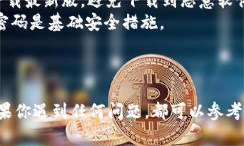 ## 关于tpWallet使用问题的建议

如果你在使用tpWallet时遇到困难，下面将提供一些可能的解决方案和建议，帮助你顺利使用这个钱包。

### 1. 确认网络连接

首先，确保你的设备连接到互联网。tpWallet需要稳定的网络才能进行交易和访问服务。如果你是通过移动数据连接，请尝试换成Wi-Fi，反之亦然。

### 2. 检查钱包版本

确保你使用的是最新版本的tpWallet。开发者会定期推出更新版以修复bug和提升性能。可以在应用商店中检查是否有可用的更新，并进行下载。

### 3. 权限设置

在某些情况下，钱包可能需要特定的权限来正常工作。请前往设备的设置，查找应用权限，确保tpWallet具有访问网络、存储和通知的权限。

### 4. 重启应用

有时，简单的重启可以解决很多问题。完全关闭tpWallet应用程序，然后重新打开它，看看问题是否得到解决。

### 5. 重新安装

作为最后的手段，你可以尝试卸载tpWallet，然后重新安装。在卸载前，请确保你备份了钱包的私钥和助记词，以防止丢失数据。

### 6. 客服支持

如果以上步骤仍无法解决问题，建议联系tpWallet的客服支持。他们可能会提供更具体的问题解决方案，或告知是否存在系统故障。

### 常见问题

#### 问题一：tpWallet无法显示余额怎么办？

如果tpWallet无法显示你的余额，可能是以下原因导致的：
1. **网络问题**：如前所述，确保你的网络连接正常。
2. **节点问题**：tpWallet可能无法连接到区块链节点。尝试更换钱包节点，看看是否能恢复余额显示。
3. **应用错误**：检查应用是否存在Bug，并参考更新日志查看是否有相关修复说明。
4. **账户问题**：确保你输入的地址和助记词是正确的。如果你用的是多个钱包，请确认你在正确的账户中查询余额。

#### 问题二：如何保证tpWallet的安全？

保护你的tpWallet安全是至关重要的。下面是几个保护Wallet安全的建议：
1. **备份助记词**：确保将助记词安全备份，避免泄露给任何人。
2. **开启双重验证**：如果tpWallet支持双重验证，请务必开启，这可以增加一层额外的安全性。
3. **谨防钓鱼攻击**：一定要确保访问tpWallet的官方网站或应用商店下载最新版，避免下载到恶意软件。
4. **定期更新密码**：定期更改密码并且妥善管理密码，使用强度较高的密码是基础安全措施。

### 结语

总之，tpWallet作为一个数字资产管理工具，要合理使用并保障其安全。如果你遇到任何问题，都可以参考上述建议，必要时联系支持人员。希望你能够顺利使用tpWallet，一切顺利。