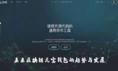 未来区块链元宝钱包的趋
