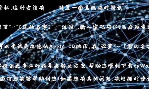如果您在尝试下载tpWallet时遇到问题，下面是一些常见的解决方法和步骤，可供您参考。

检查设备兼容性
首先，确保您的苹果设备符合tpWallet的系统要求。tpWallet可能需要特定的iOS版本或硬件配置。打开“设置”，然后查看“关于本机”，确认您的设备型号和操作系统版本，以确保其能够支持所需的应用程序。

检查网络连接
网络连接不稳定或没有互联网接入都可能导致无法下载应用程序。可以尝试用Wi-Fi连接，或检查移动数据是否开启。若是Wi-Fi网络不稳定，可以重启路由器，或者尝试连接其他网络进行下载。

更新App Store
确保您的App Store是最新版本。在一些老旧的iOS系统中，可能会有App Store的版本过旧而导致无法下载新应用的情况。可以考虑更新iOS系统，或查看是否有可用的App Store更新。

检查存储空间
设备的存储空间不足也会导致无法下载应用程序。您可以通过“设置”-“通用”-“iPhone存储空间”来检查当前存储空间情况。如果需要，删除一些不需要的应用或文件以释放空间。

重启设备
很多时候，简单的重启可以解决下载问题。长按电源按钮，滑动关机，然后再开机。这种方法有時會修复一些系统临时错误。

注销并重新登录Apple ID
如果以上方法都没有效果，可以尝试注销您的Apple ID并重新登录。进入“设置”-“[您的名字]”-“注销”，输入密码确认，然后再重新登录。这能够解决某些与账户有关的问题。

更改地区设置
有时由于地区限制，某些应用可能无法在特定地区的App Store中下载。您可以尝试更改您的Apple ID地区。在“设置”-“[您的名字]”-“iTunes与App Store”中更改地区。

联系客户支持
如果所有方法均未能解决问题，您可以考虑联系Apple的客户支持。他们能够提供更专业的指导与解决方案，帮助您顺利下载tpWallet。

通过以上的步骤，通常能够解决在苹果设备上下载tpWallet的问题。希望这些信息能够帮助到您！如果您有其他问题，欢迎随时咨询！