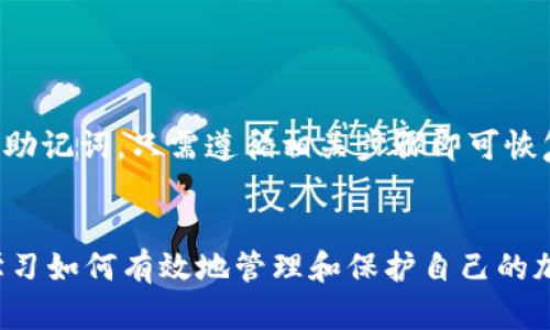   如何拥有一个加密货币钱包：2024年趋势与指南 / 
 guanjianci 加密货币钱包, 数字货币, 安全性, 区块链技术 /guanjianci 

引言
加密货币，作为新兴的数字资产，正以前所未有的速度改变着我们的金融环境。无论是为了投资，交易，还是其他用途，拥有一个安全的加密货币钱包显得尤为重要。许多人初次接触加密货币时，往往由于不了解钱包的种类以及如何选择和使用而感到困惑。在本文中，我们将详细探讨如何拥有一个加密货币钱包，并分析2024年的发展趋势，助你在这场数字革命中立于不败之地。

什么是加密货币钱包？
在深入探讨如何拥有一个加密货币钱包之前，让我们先了解一下什么是加密货币钱包。简单来说，加密货币钱包是一个数字工具，它允许用户存储和管理自己的加密货币。钱包不会存储实际的货币本身，而是存储访问你资产所需的私钥和公钥。私钥是保密的，而公钥可以分享给别人。当你向他人发送或接收加密货币时，实际上是通过这些密钥来完成交易。

加密钱包的种类
随着加密货币的普及，钱包的种类也不断增加。我们可以将加密货币钱包分为以下几类：
ul
  listrong热钱包/strong：即在线钱包，通常是与互联网连接的。这种钱包使用方便，适合频繁交易的用户，但相对而言安全性较低。/li
  listrong冷钱包/strong：指离线钱包，不直接与互联网连接。冷钱包的安全性较高，适合长时间存储大量加密资产。/li
  listrong软件钱包/strong：包括桌面和手机应用，提供便捷的用户体验和一定的安全性。用户可以根据自己的需求下载不同的钱包应用。/li
  listrong硬件钱包/strong：物理设备，用于安全存储私钥。虽然价格较高，但对于任何严肃的加密投资者来说，硬件钱包是一个不错的选择。/li
/ul

如何选择合适的加密货币钱包
选择合适的加密货币钱包是确保你资产安全的关键步骤。以下是一些要考虑的因素：
ul
  listrong安全性/strong：钱包的安全功能是首要考虑的方面。硬件钱包通常比软件钱包更安全，而多重签名和双因素认证则能进一步增强安全性。/li
  listrong用户友好性/strong：对于新手而言，易用性也是一个重要的考量因素。选择一个界面友好、操作简单的钱包可以减少学习成本。/li
  listrong支持的加密货币/strong：并非所有钱包支持所有类型的加密货币。在选择之前，确保你想持有的货币在选定的钱包中是否被支持。/li
  listrong备份和恢复机制/strong：一个好的钱包会提供简单的备份和恢复机制，以便于在设备丢失或损坏时可以恢复资产。/li
/ul

如何创建和设置加密货币钱包
现在，让我们逐步看看如何创建和设置你的加密货币钱包：
ol
  listrong选择钱包类型/strong：根据你的需求选择热钱包还是冷钱包。对于大部分初学者，热钱包是一个较好的起点。/li
  listrong下载应用程序或购买硬件/strong：如果选择软件钱包，前往应用商店下载一个信誉良好的钱包应用；如果选择硬件钱包，直接购买知名品牌的硬件，如Ledger或Trezor。/li
  listrong注册和验证/strong：根据钱包的要求进行注册，并完成必要的身份验证，以提高安全性。/li
  listrong创建密码和备份/strong：为钱包设置强密码，并确保备份助记词或私钥，不要将其泄露给他人。/li
  listrong添加资金/strong：完成设置后，你可以通过购买或接受转账的方式向钱包添加资金。/li
/ol

加密货币钱包的安全性管理
使用加密货币钱包时，安全性需时刻放在首位。这里有几个建议帮助你更好地管理钱包安全性：
ul
  li定期更新钱包软件，确保在安全漏洞公开时及时修复。/li
  li使用强密码，并定期更换密码以防止不法入侵。/li
  li开启多重验证选项，增加账户的安全性。/li
  li对于大额资产，建议使用冷钱包进行存储，避免频繁交易。/li
/ul

2024年的加密货币钱包趋势
展望未来，2024年的加密货币钱包将有一些显著的发展趋势：
ul
  listrong去中心化钱包的兴起/strong：随着区块链技术的成熟，去中心化钱包将逐渐成为主流，它们使用户能够完全控制自己的私钥，而无需信任第三方机构。/li
  listrong跨链互操作性/strong：未来的钱包将越来越多地支持不同类型的区块链，实现不同加密货币之间的自由转换，提高用户的资产管理灵活性。/li
  listrong集成金融服务/strong：钱包将不仅仅是存储工具，还会集成更多金融服务，如借贷、交易所功能等，实现“一站式”管理。/li
  listrong安全性进一步加强/strong：随着黑客手法的不断进化，钱包开发者将更加注重安全性，加强加密技术与多重身份验证机制的应用。/li
/ul

常见问题解答

h41. 如何保证自己的加密货币钱包不会被黑客攻击？/h4
这是一个非常重要的问题，让我真心觉得很多用户在选择钱包时常常忽略了安全措施。这里有一些关键的建议：
ul
  li首先，选择知名品牌的钱包，不论是软件还是硬件，确保其有良好的口碑和用户评价。/li
  li定期更新钱包软件，开发者会及时修复潜在的安全漏洞。/li
  li使用强密码并启用双因素认证，以防止账户被入侵。/li
  li避免通过公共网络进行交易或转账，黑客常常会在这些环境中监控数据。/li
/ul

h42. 如果我忘记了钱包的管理密码，该怎么办？/h4
有点遗憾的是，忘记钱包管理密码的确是许多用户的常见问题。通常，许多钱包会提供恢复法则，比如助记词（通常由12或24个单词组成）用于恢复访问。如果你已经备份了助记词，只需遵循相关步骤即可恢复钱包访问。不过，如果没有助记词，恢复的可能性就非常小了。因此，在创建钱包时，一定要重视备份和密码管理。

结语
拥有一个加密货币钱包并不仅是将资产安全存放的工具，这更是一个开启新金融时代的入口。未来的发展蓝图无疑充满了机遇与挑战。在这个数字资产不断演变的时代，学习如何有效地管理和保护自己的加密货币钱包，将为你的资产增值提供强有力的支持。希望通过本文的详尽介绍，能够帮助你掌握加密货币钱包的相关知识，走上成功的投资之路！