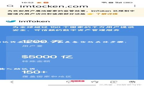 在TP（通常指Telegram的加密货币钱包或相关应用）中创建“传奇四钱包”通常涉及特定的步骤和设置。具体来说，由于“传奇四钱包”可能指代某个特定类型的钱包或与某个特定的加密项目有关，以下是一般步骤和建议，用以帮助用户在TP中创建和设置相关钱包。

### 什么是传奇四钱包？
传奇四钱包可能是指与某些特定的加密货币项目有关的钱包，或者是一种特定的数字资产管理工具。尽管具体信息可能会有差异，了解其基本功能和特点是非常重要的。一般来说，这种钱包可以存储和管理用户的加密资产，提供交易记录、资金转账等功能。

### 在TP中创建传奇四钱包的步骤
以下是创建“传奇四钱包”的基本步骤：

1. **下载并安装TP应用**  
   如果你还没有TP应用，首先需要从官方网站或者应用商店中下载并安装该应用。确保安装的是官方版本，避免使用来路不明的软件。

2. **注册或登录**  
   打开应用，注册一个新账户或使用已有账户登录。如果是新用户，可能需要提供一些基本信息并通过电子邮件或手机验证身份。

3. **创建新钱包**  
   登录后，寻找“创建新钱包”或“添加钱包”的选项。在这个过程中，应用可能会要求你设置一个安全密码，并提示你备份助记词（Seed Phrase），这是非常重要的步骤，因为它是你恢复钱包的唯一方式。

4. **选择钱包类型**  
   根据你的需求，系统可能会让你选择特定的加密货币类型或钱包类型。如果“传奇四钱包”有特定的选择，确保选择正确。

5. **完成设置**  
   按照应用内的指示，完成钱包的设置。通常，你需要确认一些条款并进行初步的资金存入，但也可以选择先不存款。

### 设置钱包的安全性
钱包的安全性非常重要，尤其是在管理数字资产时。建议采取以下措施保障钱包安全：

- **启用双重认证（2FA）**  
   许多加密钱包和交易平台提供双重认证选项，这是增加账户安全的有效方法。

- **定期更新密码**  
   确保设置一个复杂且独特的密码，并定期更换。

- **保持助记词安全**  
   不要将助记词存储在电子设备上，最好将其写下来并存放在安全地点，避免泄露。

### 传奇四钱包的功能特点
作为一个数字钱包，“传奇四钱包”可能具备多种功能。以下是一些常见的特点和功能：

- **多币种支持**  
   这样的钱包通常支持多种加密货币，使用户能够在一个平台上管理多种资产。

- **交易记录**  
   提供详尽的交易记录和历史数据，用户可以清晰地查看其资金流动。

- **用户友好的界面**  
   钱包的界面设计简洁易用，便于用户快速上手。

### 为啥选择传奇四钱包
选择“传奇四钱包”的原因可能因人而异，但以下几点或许能帮助你做出决定：

- **安全性高**  
   现代数字钱包采用高强度加密技术，保护用户的资产安全。

- **便捷性**  
   通过移动设备快速访问，加速数字资产的管理与交易。

- **社区支持**  
   大多数加密项目背后有强大的社区支持，能够为用户提供帮助和建议。

### 可能相关问题
在创建和使用“传奇四钱包”时，用户可能会遇到一些疑问，以下是两个常见问题及其解决方案。

#### 1. 如何备份我的传奇四钱包？
备份传奇四钱包是确保数据安全的重要步骤。通常，你在创建钱包时会看到一系列的助记词。一定要将这些助记词妥善保管，下面是备份的具体步骤：

- **记录助记词**  
   在安全的地方写下助记词，不要将其存储在电子设备中，如果设备遭到黑客攻击，助记词可能会被盗取。

- **使用高级备份工具**  
   有些用户选择使用硬件钱包等高级备份工具，作为资产管理的一部分。

#### 2. 如何找回丢失的传奇四钱包？
万一你不小心丢失了钱包，以下是找回钱包的步骤：

- **使用助记词恢复**  
   如果你在创建钱包时记录了助记词，可以使用这些来恢复钱包，通常在TP应用中选择“恢复钱包”选项，并输入助记词。

- **联系客服支持**  
   如果发现无法用助记词恢复，请及时联系客服，提供相关信息以获得专业帮助和支持。

### 结语
创建和使用“传奇四钱包”是一件值得认真对待的事情。在数字资产日益增加的今天，学会如何有效地管理这些资产，保护自己的安全无疑是非常重要的。希望通过以上的信息，可以帮助你更好地理解和使用这款钱包，保障个人的财富安全。