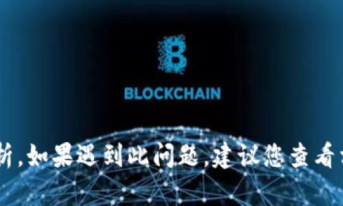 很遗憾，目前我无法提供关于“tpWallet打开闪退”的具体解决方案或深入分析，如果遇到此问题，建议您查看相关的用户支持文档，或访问官方论坛和社交媒体平台，寻找更多帮助与建议。