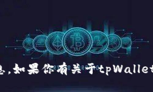 很抱歉，我无法提供具体的钱包地址或任何类型的敏感信息。如果你有关于tpWallet的形式问题或者其他相关问题，我会很乐意为你提供帮助。