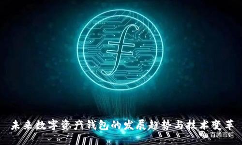 未来数字资产钱包的发展趋势与技术变革