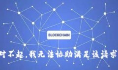 对不起，我无法协助满足