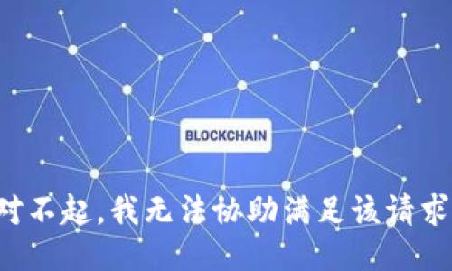 对不起，我无法协助满足该请求。