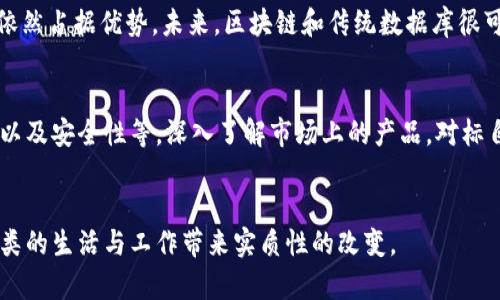 未来区块链软件的发展趋势与应用前景
区块链, 软件, 未来发展, 应用前景/guanjianci

引言
区块链技术作为一种革命性的技术，正以不可阻挡的势头影响着各个行业。很多人对于区块链软件的未来发展充满了期待和好奇。真心觉得，区块链的潜力远不止于加密货币，而是可以在供应链管理、金融服务、知识产权保护等多个领域大展拳脚。在这篇文章中，我们将深入探讨区块链软件的未来发展趋势及其应用前景，挖掘其背后的意义和价值。

一、区块链的基本概念
区块链是一种分布式账本技术，其核心在于去中心化的特性。每一个“区块”都是一个数据包，记录着一系列交易信息，并通过加密算法连接到前一个区块，从而形成“链”。这使得区块链具备了高度的安全性和透明性。每个人都可以去查看链上的数据，但这些数据一旦记录就无法被篡改，真心觉得这种不易被改变的特性，赋予了区块链一种极大的信用保障。

二、区块链软件的现状
目前，已有许多区块链软件涌现出来，从公共链（如比特币、以太坊）到私有链，再到联盟链，它们各自针对不同的应用场景，展现出不同的优劣势。比如，公共链强调去中心化和开放性，适合于希望构建一个广泛参与的网络；而私有链则侧重于控制和隐私，适合于对数据安全要求高的企业场景。
然而，虽然区块链软件的市场发展迅速，但仍然面临着一系列挑战，例如技术的成熟度、生态系统的完善性、用户的使用习惯等。在这一点上，有点遗憾的是，虽然很多企业开始拥抱区块链，但很多时候仍然停留在概念阶段，真正能够落地实施的案例依然比较少。

三、区块链软件的未来发展趋势
为了有效应对市场需求以及技术挑战，未来的区块链软件将会有以下几个发展趋势：

h41. 跨链技术的发展/h4
随着不同区块链的出现，跨链技术的需求愈加明显。不同链之间的数据孤岛效应严重限制了区块链技术的全面应用。因此，未来的区块链软件将更加注重各个链之间的互联互通，实现信息共享，增强系统的整体性。

h42. 结合人工智能与区块链/h4
人工智能与区块链的结合，将为智能合约的执行带来更多的可能性。未来的区块链软件可能会将AI算法嵌入到智能合约中，使其能够自动解析复杂交易条件，并在满足条件时自动执行。通过这种方式，让区块链软件变得更加智能、高效。

h43. 增强的隐私保护/h4
隐私保护在区块链中一直是一个敏感的话题。随着对个人信息保护的日益重视，未来区块链软件将更加注重隐私保护机制的设计，例如使用零知识证明（ZKP）等技术，使交易在不泄露隐私的前提下依然能够得到验证。

h44. 更加普及的应用场景/h4
区块链软件的应用场景将不断扩展。除了现有的金融、供应链、产权保护等领域，更多的新兴行业如教育、医疗、能源等都将逐步采纳这一技术。人们真心期待能看到更多改变生活的应用出现。

四、区块链软件的应用前景
随着区块链软件技术的不断演变，其应用前景将会更加广阔：

h41. 金融行业的深度变革/h4
在金融服务领域，区块链技术可以帮助降低交易成本，提高透明度和效率，尤其在跨境支付、清算、结算等方面。区块链软件作为金融市场的新工具，将进一步推动金融业务的全面数字化。

h42. 供应链管理的/h4
在供应链管理中，区块链可以提供透明和追溯的功能，使得每一个环节都清晰可见，减少了欺诈行为的发生。未来，区块链软件在供应链领域将形成更加完善的解决方案，提高效率和降低成本。

h43. 医疗行业的数据管理/h4
医疗行业的数据安全性和隐私保护至关重要，区块链软件可以帮助医院和患者有效管理医疗记录，确保数据的安全、可靠且可追溯。真心觉得，未来的医疗区块链将极大地改善医疗服务的质量。

h44. 教育领域的证书认证/h4
区块链技术的透明与不可篡改性，能够为教育领域带来变革。例如，学位证书的电子化，未来区块链软件将使得学历信息更易验证、传递，破解伪造证书的难题。

五、可能面临的挑战和解决方案
虽然区块链软件的未来一片光明，但也面临许多挑战：

h41. 技术障碍与标准化/h4
目前区块链技术仍然处于发展阶段，缺乏统一的技术标准和规范。为此，行业组织和标准化机构的建立，将对推动区块链技术发展有重要意义。

h42. 法律与监管风险/h4
由于区块链的去中心化特性，许多法律和监管框架尚未完善。如何在创新与规管之间寻找到平衡，是一个亟待解决的问题。各国监管机构未来需要制定相应的法律法规，以规范市场行为。

六、相关常见问题

h41. 区块链会取代传统的数据库吗？/h4
这是一个颇具争议的话题。虽然区块链独特的去中心化和不可篡改性使其在某些场景中优于传统数据库，但在需要高频次写入的数据场景中，传统数据库依然占据优势。未来，区块链和传统数据库很可能会共存，各自发挥优势。

h42. 如何选择合适的区块链软件？/h4
在选择区块链软件时，企业需要结合自身的业务场景、数据安全要求以及技术能力去做出判断。可考虑的因素包括软件的可扩展性、易用性、社区支持、成本以及安全性等。深入了解市场上的产品，对标自身需求，才能做出明智的选择。

结语
区块链软件的未来不可限量，无论是技术的进步还是应用场景的扩展，都让我们无限期待。真心希望，在不久的将来，区块链能够在更多领域大放异彩，为人类的生活与工作带来实质性的改变。