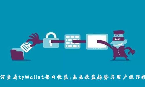 如何查看tpWallet每日收益：未来收益趋势与用户操作指南