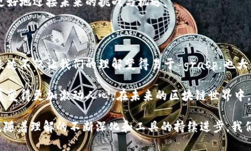 区块链技术虽然以其复杂性而著称，但如果将其视为一个可视化的工具，理解起来并没有那么困难。接下来，我们将详细介绍区块链看图的方式，以及一些相关的问题和深入的分析。

一、区块链的基础概念

区块链是一种分布式账本技术，可以安全地存储数据。在这个系统中，数据以区块的形式被记录下来，这些区块依次被连接起来，形成一个链条。每一个区块都包含一系列交易记录，以及指向前一个区块的哈希值。这种结构使得信息的篡改变得极为困难。

为了更好地理解区块链，许多人会尝试用图表或图像来说明。在这方面，区块链的可视化展示可以让人更直观地看到信息的流动和存储方式。

二、区块链的可视化工具

随着区块链技术的发展，越来越多的可视化工具也逐渐出现，例如区块浏览器、数据可视化平台等。这些工具不仅帮助开发者更好地理解区块链运作原理，也为普通用户提供了一种简单的方式来看待区块链数据。

例如，区块浏览器可以实时显示最新的区块信息、交易记录等，用户只需输入一个地址或区块哈希，就能看到该地址的所有交易历史。这样的直观展示，帮助很多初学者克服了对区块链信息的理解障碍。

三、区块链图形的要素

在区块链图像中，有几个关键的要素是不可或缺的：

ul
  listrong区块：/strong每个区块包含一组交易，通常会显示区块号、时间戳、交易数量及其哈希值。/li
  listrong链：/strong用于连接这些区块的链条是区块链的核心部分，展现了区块之间的关系。/li
  listrong交易记录：/strong每一笔交易都可能涉及发送者和接收者的地址、交易金额等数据。/li
  listrong网络节点：/strong在分布式账本中，节点用来代表网络中的参与者，它们通过共同维护账本来确保数据的一致性。/li
/ul

四、常见的区块链图形解释

我们可以用图形去理解区块链的基本操作，比如在一个区块中，交易的记录如何被添加到区块，并通过哈希值链接到前一个区块。

以下是一个简化的示例：想象有一个区块“区块A”，它保存了三个交易。如果新更的一个区块“区块B”要生成，那么“区块B”会在其中包含“区块A”的哈希值。这样一来，即使“区块A”中的信息被试图篡改，“区块B”中的哈希也会改变，从而显而易见的显示出不一致性。

五、区块链可视化的意义

区块链可视化的重要性不言而喻。通过图形坚实的表示，用户可以更容易地理解区块链的复杂性，降低学习的门槛。此外，这也有助于提升公众对于区块链的信任感，因为可视化的透明度可以消除他们的顾虑。

而且，随着更多投资者和用户进入区块链生态系统，了解这个技术变得愈加重要。我们不想错过这个改变游戏规则的技术所带来的机遇与挑战。

六、常见的问题解答

h4问题一：区块链的可视化工具有哪些推荐？/h4

许多用户可能会对哪一款区块链可视化工具感到困惑。在这里，有些常用也是极受欢迎的工具包括：

ul
  listrongBlockchain.com:/strong 提供一个简单易用的区块链浏览器，用户可以轻松查看交易和区块信息。/li
  listrongBlockchair:/strong 支持多种区块链且提供强大的搜索功能，用户可以按地址、区块和交易进行搜索。/li
  listrongEtherScan:/strong 主要针对以太坊网络的浏览器，可以查看以太坊链上的所有交易信息。/li
  listrongCoin Metrics:/strong 提供更深入的分析和数据，适合专业用户。/li
/ul

通过这些工具，用户能够对区块链的运作有更深层次的理解，甚至可以帮助他们做出更明智的投资决策。

h4问题二：区块链数据可视化对投资者的影响是什么？/h4

对于投资者而言，区块链数据可视化不仅仅是一种工具，它可能影响他们的决策过程和最终的收益。通过可视化的数据，投资者可以更加容易地识别趋势、分析成交量和交易活动，进而做出更为科学的决策。

但不可忽视的是，这样的工具也增加了数据误读的风险。许多初见区块链可视化的新手可能会被表象迷惑，导致误判。因此，深度学习和充分理解图形中的每一个细节至关重要。

终究，无论是科技行业还是金融市场，对于区块链的可视化都在逐步提升整个行业的透明度，也让我们能够更好地迎接未来的挑战与机遇。

七、总结与展望

区块链技术的未来充满无限可能。从最初的比特币到如今的各种应用场景，区块链正在不断演变。增强视觉表达不仅让我们的理解变得易于 grasp，也大大提高了公众的参与度与信任感。

在这条不断探索的道路上，我们也许会遇到许多挑战。但是我们真心觉得，正是这些挑战让技术的进步和发展变得更加激动人心。在未来的区块链世界中，希望我们可以一起探索、更深入地理解，携手推进这一革命性技术的发展。

当然，对于很多人来说，区块链还依然是一个新生事物，有点遗憾的是它的复杂性给很多人带来了障碍。不过，随着理解的不断深化和工具的持续进步，我们的未来应该充满希望。