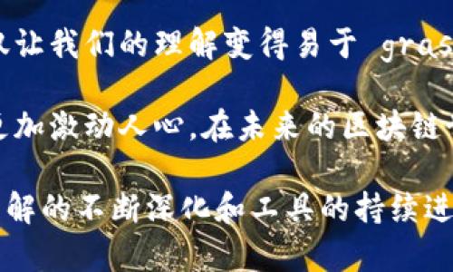 区块链技术虽然以其复杂性而著称，但如果将其视为一个可视化的工具，理解起来并没有那么困难。接下来，我们将详细介绍区块链看图的方式，以及一些相关的问题和深入的分析。

一、区块链的基础概念

区块链是一种分布式账本技术，可以安全地存储数据。在这个系统中，数据以区块的形式被记录下来，这些区块依次被连接起来，形成一个链条。每一个区块都包含一系列交易记录，以及指向前一个区块的哈希值。这种结构使得信息的篡改变得极为困难。

为了更好地理解区块链，许多人会尝试用图表或图像来说明。在这方面，区块链的可视化展示可以让人更直观地看到信息的流动和存储方式。

二、区块链的可视化工具

随着区块链技术的发展，越来越多的可视化工具也逐渐出现，例如区块浏览器、数据可视化平台等。这些工具不仅帮助开发者更好地理解区块链运作原理，也为普通用户提供了一种简单的方式来看待区块链数据。

例如，区块浏览器可以实时显示最新的区块信息、交易记录等，用户只需输入一个地址或区块哈希，就能看到该地址的所有交易历史。这样的直观展示，帮助很多初学者克服了对区块链信息的理解障碍。

三、区块链图形的要素

在区块链图像中，有几个关键的要素是不可或缺的：

ul
  listrong区块：/strong每个区块包含一组交易，通常会显示区块号、时间戳、交易数量及其哈希值。/li
  listrong链：/strong用于连接这些区块的链条是区块链的核心部分，展现了区块之间的关系。/li
  listrong交易记录：/strong每一笔交易都可能涉及发送者和接收者的地址、交易金额等数据。/li
  listrong网络节点：/strong在分布式账本中，节点用来代表网络中的参与者，它们通过共同维护账本来确保数据的一致性。/li
/ul

四、常见的区块链图形解释

我们可以用图形去理解区块链的基本操作，比如在一个区块中，交易的记录如何被添加到区块，并通过哈希值链接到前一个区块。

以下是一个简化的示例：想象有一个区块“区块A”，它保存了三个交易。如果新更的一个区块“区块B”要生成，那么“区块B”会在其中包含“区块A”的哈希值。这样一来，即使“区块A”中的信息被试图篡改，“区块B”中的哈希也会改变，从而显而易见的显示出不一致性。

五、区块链可视化的意义

区块链可视化的重要性不言而喻。通过图形坚实的表示，用户可以更容易地理解区块链的复杂性，降低学习的门槛。此外，这也有助于提升公众对于区块链的信任感，因为可视化的透明度可以消除他们的顾虑。

而且，随着更多投资者和用户进入区块链生态系统，了解这个技术变得愈加重要。我们不想错过这个改变游戏规则的技术所带来的机遇与挑战。

六、常见的问题解答

h4问题一：区块链的可视化工具有哪些推荐？/h4

许多用户可能会对哪一款区块链可视化工具感到困惑。在这里，有些常用也是极受欢迎的工具包括：

ul
  listrongBlockchain.com:/strong 提供一个简单易用的区块链浏览器，用户可以轻松查看交易和区块信息。/li
  listrongBlockchair:/strong 支持多种区块链且提供强大的搜索功能，用户可以按地址、区块和交易进行搜索。/li
  listrongEtherScan:/strong 主要针对以太坊网络的浏览器，可以查看以太坊链上的所有交易信息。/li
  listrongCoin Metrics:/strong 提供更深入的分析和数据，适合专业用户。/li
/ul

通过这些工具，用户能够对区块链的运作有更深层次的理解，甚至可以帮助他们做出更明智的投资决策。

h4问题二：区块链数据可视化对投资者的影响是什么？/h4

对于投资者而言，区块链数据可视化不仅仅是一种工具，它可能影响他们的决策过程和最终的收益。通过可视化的数据，投资者可以更加容易地识别趋势、分析成交量和交易活动，进而做出更为科学的决策。

但不可忽视的是，这样的工具也增加了数据误读的风险。许多初见区块链可视化的新手可能会被表象迷惑，导致误判。因此，深度学习和充分理解图形中的每一个细节至关重要。

终究，无论是科技行业还是金融市场，对于区块链的可视化都在逐步提升整个行业的透明度，也让我们能够更好地迎接未来的挑战与机遇。

七、总结与展望

区块链技术的未来充满无限可能。从最初的比特币到如今的各种应用场景，区块链正在不断演变。增强视觉表达不仅让我们的理解变得易于 grasp，也大大提高了公众的参与度与信任感。

在这条不断探索的道路上，我们也许会遇到许多挑战。但是我们真心觉得，正是这些挑战让技术的进步和发展变得更加激动人心。在未来的区块链世界中，希望我们可以一起探索、更深入地理解，携手推进这一革命性技术的发展。

当然，对于很多人来说，区块链还依然是一个新生事物，有点遗憾的是它的复杂性给很多人带来了障碍。不过，随着理解的不断深化和工具的持续进步，我们的未来应该充满希望。