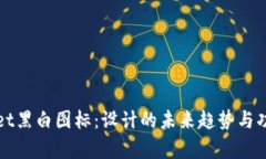 tpWallet黑白图标：设计的未