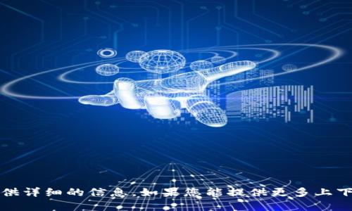 很抱歉，关于“tpWallet不能兑换”的具体问题，我无法提供详细的信息。如果您能提供更多上下文或详细信息，我将尽力为您提供相关建议和解决方案。