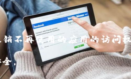 如果您希望取消tpWallet里的授权，以下是一些简单的步骤和注意事项。尽管不同版本的应用程序可能会有所不同，但整体流程通常类似。请遵循以下指导步骤：

步骤一：打开tpWallet
首先，找到并打开您的tpWallet应用程序。如果您需要重新登录，请使用您的账户信息登录。

步骤二：访问设置或安全选项
在首页上，通常可以在应用程序的右上角或底部找到“设置”或“安全”选项。点击进入这个菜单。在这里，您将找到与授权相关的设置。

步骤三：查看已授权应用程序
在设置菜单中查找“授权管理”或“应用授权”的选项。点击进去后，您会看到一份已授权的应用程序或服务列表。

步骤四：选择想要取消授权的应用
滑动列表，找到您希望取消授权的特定应用。通常列表中会显示每个应用的名称和授权日期。

步骤五：取消授权
一旦找到要取消授权的应用，通常会有一个“取消授权”或“撤销访问”的选项。点击该选项，会弹出确认窗口，以确保您真的希望取消该应用的访问授权。

步骤六：确认取消授权
确认您的选择后，您应该会收到一个提示，表明您的操作已成功完成。此时，该应用将不再能够访问您的tpWallet账户信息。

步骤七：检查安全性和账户活动
为了确保您的账户安全，您可以返回设置，检查是否有可疑的活动记录。这样可以让您更清楚当前的账户安全状态。

总结
老板总是告诉我们，安全第一。在数字货币的世界里，保护自己的资产尤为重要。确保定期检查您的授权设置，及时撤销不再使用的应用的访问权限是很有必要的。在tpWallet中进行上述步骤，不仅能保护您的资产，还能帮助您更好地管理和维护您的数字资产。

如果您在操作过程中遇到任何问题，建议访问tpWallet的官方网站或联系客服获取更多帮助，确保您的数字资产安全。