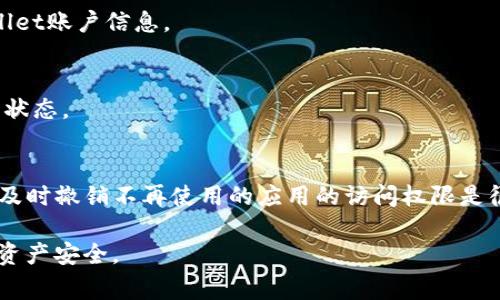 如果您希望取消tpWallet里的授权，以下是一些简单的步骤和注意事项。尽管不同版本的应用程序可能会有所不同，但整体流程通常类似。请遵循以下指导步骤：

步骤一：打开tpWallet
首先，找到并打开您的tpWallet应用程序。如果您需要重新登录，请使用您的账户信息登录。

步骤二：访问设置或安全选项
在首页上，通常可以在应用程序的右上角或底部找到“设置”或“安全”选项。点击进入这个菜单。在这里，您将找到与授权相关的设置。

步骤三：查看已授权应用程序
在设置菜单中查找“授权管理”或“应用授权”的选项。点击进去后，您会看到一份已授权的应用程序或服务列表。

步骤四：选择想要取消授权的应用
滑动列表，找到您希望取消授权的特定应用。通常列表中会显示每个应用的名称和授权日期。

步骤五：取消授权
一旦找到要取消授权的应用，通常会有一个“取消授权”或“撤销访问”的选项。点击该选项，会弹出确认窗口，以确保您真的希望取消该应用的访问授权。

步骤六：确认取消授权
确认您的选择后，您应该会收到一个提示，表明您的操作已成功完成。此时，该应用将不再能够访问您的tpWallet账户信息。

步骤七：检查安全性和账户活动
为了确保您的账户安全，您可以返回设置，检查是否有可疑的活动记录。这样可以让您更清楚当前的账户安全状态。

总结
老板总是告诉我们，安全第一。在数字货币的世界里，保护自己的资产尤为重要。确保定期检查您的授权设置，及时撤销不再使用的应用的访问权限是很有必要的。在tpWallet中进行上述步骤，不仅能保护您的资产，还能帮助您更好地管理和维护您的数字资产。

如果您在操作过程中遇到任何问题，建议访问tpWallet的官方网站或联系客服获取更多帮助，确保您的数字资产安全。