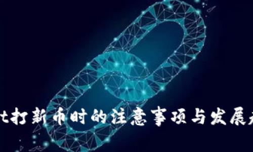 tpWallet打新币时的注意事项与发展趋势分析