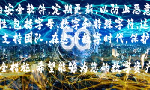 关于“一个人可以创建两个tpWallet吗”的问题，答案是肯定的。用户可以根据需求和个人偏好创建多个tpWallet账户。不过，需要注意以下几个方面：

### 1. 多个账户的需求
有时候，用户可能会因为安全性、资金管理或个人用途的不同而需要创建多个tpWallet账户。例如，一个人可能希望将个人资金和业务资金分开管理，这样可以减少财务管理上的混乱。
此外，若用户参与多个项目或投资，也可以考虑为每个项目创建单独的tpWallet，以便于追踪资产和交易记录。

### 2. 条件与限制
虽然技术上允许一个人创建多个tpWallet，但在实际使用中，用户需要遵循平台的相关规定。因此，在创建第二个账户之前，了解平台的政策是非常重要的，确保自己不会违反任何使用条款。
一些平台可能会要求用户进行身份验证，因此用户在创建新账户时可能需要提供额外的信息或资料。

### 3. 管理多个账户的注意事项
管理多个tpWallet账户确实带来一些便利，但同时也可能带来一定的风险。例如，用户需要记住每个账户的登录信息，以及各自的安全措施（如双重验证）。
建议使用密码管理工具，以保护所有账户的信息，并且定期更新密码，确保账户安全。此外，可以考虑将资金的调配记录在一个安全的地方，以免在交易时出现混乱。

### 4. 安全性与隐私保护
在使用多个tpWallet账户时，安全性和隐私保护尤为重要。确保每个账户都有独特的安全设置，并且不要在多个账户之间使用相同的密码。
此外，定期检查每个账户的交易记录，及时发现可疑活动，确保资产的安全。如果发现任何异常，用户应该立即采取措施，例如冻结账户或联系支持团队。

### 5. 结语
总的来说，自然地，一个人是可以创建多个tpWallet账户的，合理的管理及使用这些账户可以为个人生活和财务管理带来极大的便利。然而，同时也需要警惕潜在的风险和问题，确保每个账户的安全与隐私得到妥善维护。

### 选择与建立tpWallet账户的过程中，您可能会有以下两个问题：

1. **如何妥善管理多个tpWallet账户？**
2. **如何提高tpWallet账户的安全性？**

### 问题一：如何妥善管理多个tpWallet账户？
妥善管理多个tpWallet账户有助于提高效率，避免混淆。首先，建议用户为每个账户设定明确的用途。例如，某个账户用于日常交易，另一个账户用于长期资产保值。
其次，记录每个账户的登录信息与密码，并使用密码管理工具来保护这些信息。此外，定期审查每个账户的交易记录，便于保持良好的财务习惯。
最后，考虑在每个账户中设定相似的安全措施，如开启双重认证，同时了解平台的各项功能利用效率，确保不浪费资源。

### 问题二：如何提高tpWallet账户的安全性？
安全性是使用数字钱包时非常重要的一环。首先，确保您的回设备（如手机或电脑）使用最新的安全软件，定期更新，以防止恶意软件和病毒的入侵。
其次，设置强密码并开启双重认证功能，这无疑可以大大增强账户的安全性。确保密码的复杂性，包括字母、数字和特殊字符，这样可以有效防止账户被暴力破解。
此外，定期监测账户的交易情况，如果发现异常交易，及时采取措施，例如冻结账户并通知相关支持团队。在这个数字时代，保护自己的资产是每个用户的重要责任。

通过上述内容，您会更清晰地了解到如何有效地创建、管理多个tpWallet账户，以及相关的安全措施，希望能够为您的数字资产管理提供实质性的帮助。