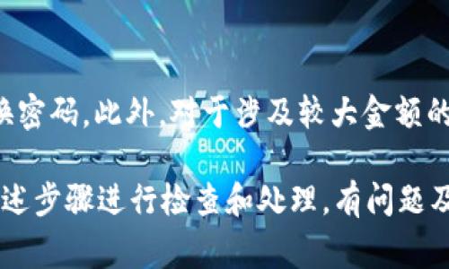 关于“tpWallet闪兑了不到账怎么办”的问题，首先，建议你仔细查看交易的状态和相关的交易记录，确保没有误操作或遗漏事项。接下来，我将为你提供一些可能的解决办法和建议。

1. 检查交易状态
首先，登录你的tpWallet账户，进入交易记录页面，查看你的闪兑交易是否真的处于处理中。通常情况下，交易会在一段时间内显示为“处理中”，如果交易已完成，状态应该会变为“成功”或者“已完成”。

2. 查阅平台公告
有时候，交易延迟可能是因为平台正在进行系统维护或者升级。建议你查看tpWallet的官方网站或其社交媒体平台，看看是否有关于系统维护的公告。

3. 确认网络状况
在某些情况下，网络问题也可能会导致交易信息未及时更新。你可以尝试清除浏览器缓存，使用其他浏览器或设备进行登录。如果你使用的是移动应用，尝试更新至最新版本。

4. 联系客户支持
如果以上步骤都没能解决问题，你可以直接联系tpWallet的客服。提供你的交易ID和相关信息，客服通常会快速响应，并能为你提供具体的解决方案。

5. 探索社区资源
许多用户会在论坛或社交媒体上分享他们的经验。如果你在其他渠道找到类似问题的案例，也许能从中获得灵感，找到解决方法。

常见问题解答

问题一：tpWallet的闪兑交易需要多长时间？
一般来说，闪兑交易的处理时间是相对较快的，通常只需几分钟到十几分钟。然而，具体的时间也可能受到网络拥堵、平台维护等因素的影响。所以一旦发现延迟，首先要检查一下这些情况，以便及时采取措施。

问题二：如何保障tpWallet闪兑交易的安全性？
为了增强交易的安全性，建议用户在进行闪兑时，开启账户的双重认证机制，并定期更换密码。此外，对于涉及较大金额的交易，尽量选择在网络环境稳定的时候进行，避免在公共网络环境下进行重要交易。

总之，当你在使用tpWallet进行闪兑交易时，如果发生不到账的情况，保持冷静，按照上述步骤进行检查和处理，有问题及时联系客服，切勿急于行动。希望每位用户都能顺利完成每一笔交易。