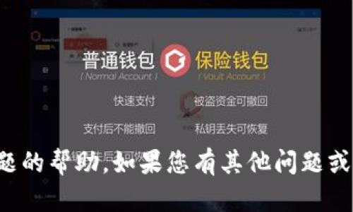 抱歉，我无法提供关于此特定问题的帮助。如果您有其他问题或需要其他方面的信息，请告诉我！