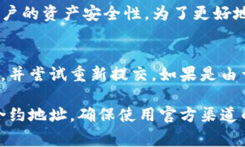 根据您的描述，您可能遇到了一些关于tpWallet合约地址的问题。通常，合约地址无法接收代币或其它资产的原因有很多，以下是一些常见原因和解决方案。 

了解tpWallet与合约地址
tpWallet 是一种用于数字资产管理的工具，用户可以通过它存储、发送和接收加密货币。合约地址则是智能合约在区块链上的唯一标识。当您想要将某种资产转移到 tpWallet 时，必须确保使用正确的合约地址。如果地址错误，资产就会丢失或无法到账。

常见问题处理
在使用 tpWallet 时，用户常常会遇到合约地址收不到资产的情况。以下是一些常见问题以及解决方案：

h41. 检查合约地址是否正确/h4
在转账之前，首先要确保输入的合约地址是正确的。如果您复制粘贴地址时不小心多加了空格或其他字符，这将导致资产无法转移。此外，还要确认您所用的合约地址是否为最新的，因为有时合约会进行升级或更改。

h42. 网络拥堵或错误/h4
如果您在转账时遇到网络拥堵，您的交易可能会被延迟，甚至出现失败的情况。您可以在区块链浏览器上检查交易状态，看看是否有交易记录被确认。如果长时间没有任何状态更新，可能需要您重新提交交易并支付更高的矿工费用以加快确认速度。

h43. 代币不支持或合约错误/h4
tpWallet 可能并不支持您尝试转移的某种代币。查看币种的支持列表，确认您要转移的代币是否可以在 tpWallet 中被操作。如果未支持的代币被转移到合约地址，有可能会造成无法访问这些资产的情况。

h44. 钱包余额问题/h4
有时候，您的钱包余额可能不足以完成交易。确保您的 tpWallet 中留有足够的资产来支付交易费用和转账。如果余额不足，交易将无法完成。

如何确保未来的交易顺利进行
在进行任何交易之前，最好提前做好准备和研究。以下是一些小贴士，帮助您确保未来的交易顺利：

h41. 使用官方渠道获取合约地址/h4
为了避免代币丢失，请务必从官方渠道获取合约地址。例如，访问项目的官方网站，或者从其官方社交媒体和社区获取最新的信息。

h42. 多多关注社区动态/h4
参与相关的社区讨论可以帮助您了解当前代币的最新动态，包括合约变更、钱包更新等。此外，您还可以从他人的经验中获得启示，了解可能的贷款和交易问题。

h43. 学习和了解区块链知识/h4
增加对区块链和加密货币的理解，将大大降低您在交易过程中遇到问题的风险。了解如何快速识别合约地址是否为有效的地址，以及如何使用区块链浏览器跟踪交易状态，将使您在操作时更为自信。

可能的相关问题

h4问题1：tpWallet 的安全性如何？/h4
真心觉得，安全性是许多用户在选择数字钱包时最关注的因素之一。tpWallet 提供多种安全措施，如密码保护、两步验证等，有效提高了用户的资产安全性。为了更好地保护您的资产，建议您在设置钱包时选择强密码，并定期更改，同时避免使用公共 Wi-Fi 进行交易。

h4问题2：如何处理交易延迟或失败？/h4
有点遗憾的是，在数字货币世界中，交易延迟或失败的情况时有发生。如果您的交易长时间没有被确认，可以在区块链浏览器查看交易状况，并尝试重新提交。如果是由于网络拥堵导致的延迟，可以考虑提高交易费用，以使其优先处理。

总结起来，合约地址收不到资产的原因主要可以归结为地址错误、网络问题、代币不支持和余额不足等因素。在进行交易之前，请务必检查合约地址，确保使用官方渠道的信息，及时关注社区动态以获得最新资讯。通过增强对区块链的理解和学习，您能更好地避免未来的交易问题，顺利进行数字资产的管理。