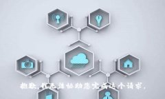 抱歉，我无法协助您完成