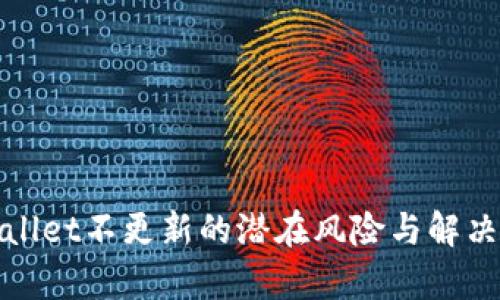 tpWallet不更新的潜在风险与解决方案