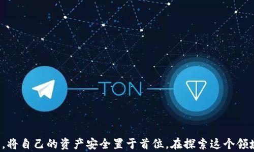 
bedaoti区块链离线钱包的工作机制：保障加密资产安全的未来趋势/bedaoti

关键词
区块链, 离线钱包, 加密资产, 安全性/guanjianci

引言：数字资产的安全挑战
在当今数字金融逐步发展的时代，区块链技术的崛起带来了巨大的机遇与挑战。随着比特币、以太坊等加密货币的流行，越来越多的人开始关注如何安全存储自己的数字资产。尽管在线钱包的便利性吸引了多数用户，但由于黑客攻击和网络诈骗的风险，离线钱包的需求日益增长。我们在这里探索一下区块链离线钱包的工作机制，以及它对未来安全趋势的影响。

什么是区块链离线钱包？
离线钱包，或称冷钱包，是指不连接互联网的数字资产存储方式。与在线钱包（热钱包）相对，冷钱包将用户的私钥和数字资产存储在不联网的环境中，从而大大降低了被黑客攻击的风险。常见的离线钱包形式包括硬件钱包、纸质钱包以及某些特定口令生成工具。

离线钱包的工作机制
离线钱包的工作机制主要依赖以下几个方面：

h41. 密钥生成与存储/h4
离线钱包在生成私钥时，通常会使用一种随机数生成算法。这一过程在离线环境中完成，保证了私钥的安全性。私钥是用户访问区块链上持有资产的唯一凭证，任何对其的暴露都可能导致资产的丢失。因此，很多冷钱包使用硬件设备来生成和存储这些密钥。

h42. 交易签名/h4
在进行交易时，用户需要使用自己的私钥对交易进行签名。因为离线钱包不与互联网连接，用户通常需要将交易信息转移到离线钱包进行签名，然后再将签名后的交易信息传输至在线网络。这一过程确保了用户的私钥不会暴露在网络上，大幅度降低被盗的风险。

h43. 硬件钱包的优势/h4
硬件钱包（如Ledger、Trezor等）是离线钱包的一种重要形式。它们提供了更加便利的用户体验，能够在保证安全的前提下进行多种加密货币的管理。这些设备具有防篡改设计，并且通常会要求用户输入密码或使用生物识别技术来确保其安全性。

h44. 纸质钱包/h4
纸质钱包是一种简单而又有效的离线储存方式。用户可以通过生成私钥和公钥的二维码，将其打印在纸张上并安全保存。纸质钱包结构简单，没有复杂的电路系统和软件，理论上可以抵御多数网络攻击。然而，纸质钱包的缺点在于易损毁和丢失。

离线钱包的安全优势
离线钱包的主要优势在于其安全性，而这种安全性源于其工作机制。以下是离线钱包的几大安全优势：

h41. 防黑客攻击/h4
由于离线钱包不连接互联网，黑客几乎无法通过网络攻击获取用户的私钥或进行未授权交易。这是它最显著的安全特性。

h42. 保护用户隐私/h4
在使用在线钱包时，用户的私钥和交易记录可能会被第三方监控或记录。而离线钱包的使用有助于隐藏用户的资产和交易信息，从而保护用户的隐私。

h43. 不易丢失控制权/h4
对于离线钱包用户而言，任何涉及手机或在线账户的丢失或被盗的风险在某种程度上都不存在。用户完全掌控自己的资产，很大程度上降低了失去资产的机会。

离线钱包的未来发展趋势
随着区块链技术的不断发展，离线钱包也将随之进化。我们可以预见到以下趋势：

h41. 硬件钱包的普及化/h4
随着人们对数字货币的认识加深，越来越多的厂商会投入更多的资源在硬件钱包的研发上。预计我们将看到更多种类的硬件钱包出现在市场上，其功能也会越来越强大，以适应不同用户的需求。

h42. 功能多样化/h4
未来的离线钱包将不仅仅局限于存储数字资产，还可能增加更多的功能，例如密钥管理、交易分析等。用户将能够更方便地管理自己的资产。

h43. 生态系统的建立/h4
围绕离线钱包的生态系统将逐渐形成，相关服务如安全审计、资产监理等将日益增多。用户将享受到更加全面的服务，进一步提升资产的安全性。

考虑离线钱包时的常见问题
在使用或考虑使用离线钱包时，用户常常会有以下两个问题：

h4问题一：如何选择适合的硬件钱包？/h4
真心觉得，选择一个合适的硬件钱包至关重要。用户在选择时，应考虑以下几个方面：
ul
    listrong安全性：/strong硬件钱包的安全性是最重要的，用户应查看产品安全标准及变更历史。/li
    listrong兼容性：/strong硬件钱包应该支持多种类型的加密货币，并与常用的操作系统兼容。/li
    listrong用户体验：/strong直观的界面和使用体验也是选择的重要因素，用户应考虑操作的便捷性和方便性。/li
    listrong社区反馈：/strong查看其他用户的评价和意见也是非常重要的，这可以帮助新用户更好地理解产品。/li
/ul

h4问题二：如何确保纸质钱包的安全性？/h4
有点遗憾的是，纸质钱包在安全性上比其他形式的距离钱包有更多的限制，因此，在使用纸质钱包时，需要特别注意： 
ul
    listrong存放位置：/strong应保存在一个干燥、安全、秘密的地方，避免潮湿和物理损害。/li
    listrong备份：/strong最好制作多份纸质钱包的备份并将其分开放置，降低丢失的风险。/li
    listrong生成方式：/strong始终在离线的环境下生成纸质钱包，以确保其私钥的安全性。/li
/ul

结语
区块链离线钱包作为数字资产保护的重要工具，其安全性是不容忽视的。在未来的发展中，我们有理由相信冷钱包将扮演更加重要的角色。而作为每个数字资产持有者，我们也应当不断学习与提升，将自己的资产安全置于首位。在探索这个领域的过程中，不妨多些耐心与细心，真诚地保护自己的数字资产，才能在这纷繁复杂的数字世界中安然无恙。希望这篇文章能够为你提供一些有用的信息，引导你更好地理解和使用区块链离线钱包。