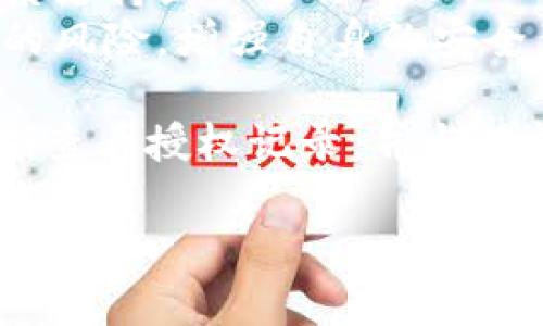 在这里，我可以提供一些关于如何查看tpWallet是否被恶意授权的指导信息。

### tpWallet是否被恶意授权的检查方法

#### 1. 了解恶意授权的风险

在使用tpWallet或任何加密货币钱包时，用户需要特别注意恶意授权的风险。恶意授权通常发生在用户不知情的情况下，攻击者可能会利用恶意合约或者诈骗链接来获取用户的资产访问权限。了解这些风险，有助于采取相应的预防措施。

#### 2. 检查授权记录

tpWallet通常会提供一个界面，允许用户查看自己的授权记录。用户可以在钱包的设置或者账户页面，找到“授权管理”或“安全设置”的选项。

#### 3. 审核已授权的DApp

在授权管理中，用户可以看到自己都授权了哪些去中心化应用（DApp）。如果发现有不熟悉或者不再使用的DApp，用户应该立即取消授权，以保护自己的资产安全。

#### 4. 警惕不良链接和合约

许多恶意授权都是通过不良链接进入的。当用户点击这些链接时，可能会被要求授权访问权限。在任何情况下，都应谨慎评估链接的来源，避免与不熟悉的DApp进行交互。

#### 5. 定期更新安全设置

定期查看并更新tpWallet的安全设置是维护账户安全的有效方式。用户可以选择启用双重认证，或者设置更复杂的钱包密码，增加安全性。

#### 6. 联系支持团队

如果用户对自己的账户安全性有任何疑问，可以直接联系tpWallet的客服支持团队，寻求专业的帮助和建议。

### 常见问题解答

#### 问题一：如何判断一个DApp是否安全？

真正让人感到遗憾的是，很多用户在使用DApp时，并没有对其进行充分的评估。判断DApp是否安全，可以从以下几个方面入手：
1. **查看项目的透明度**：安全的DApp通常会在其官网或社交媒体上提供透明的项目信息，包括开发团队背景、项目白皮书以及社区反馈。
2. **评估社区活跃度**：一个活跃的社区可以证明该DApp的受欢迎程度和可靠性。通过查看相关的社交媒体或论坛，了解其他用户的使用体验。
3. **审计报告**：一些可信的DApp会有专业机构的安全审计报告，这类报告将详细列出项目的安全性评估，用户可以参考这些信息来进行判断。

#### 问题二：如果发现账户被恶意授权，应该怎么办？

如果用户发现自己的账户被恶意授权，真心觉得这是一个非常紧急和令人焦虑的情况。以下是一些紧急应对措施：
1. **立即取消授权**：用户应立即进入tpWallet的授权管理界面，取消所有不明的DApp授权。这是防止资产进一步流失的首要措施。
2. **更改钱包密码**：为了进一步保护账户，用户应该更改钱包密码，确保不会再被其他人访问。
3. **检查资产安全**：用户应仔细检查自己的资产，确认是否有损失。如果发现有资产被转移，应该及时联系支持团队进行处理。
4. **保持警惕**：在未来的使用中，用户必须保持警惕，确保不再与不明应用进行授权。学习如何识别潜在的风险，增强自身的安全意识。

总的来说，tpWallet的安全性依赖于用户自身的防范意识。在使用任何数字资产钱包时，始终保持警觉，定期查看授权记录，并与值得信赖的应用交互，将有助于保护自己的资产不受威胁。

如果你有其他问题或者需要更进一步的指导，请随时提出！