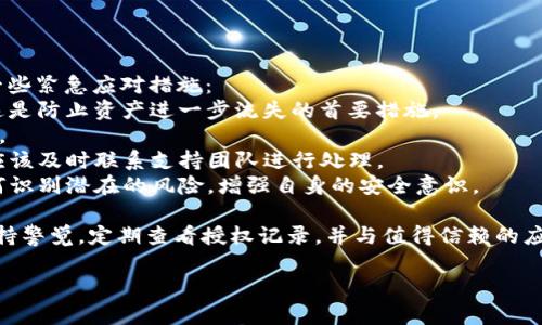 在这里，我可以提供一些关于如何查看tpWallet是否被恶意授权的指导信息。

### tpWallet是否被恶意授权的检查方法

#### 1. 了解恶意授权的风险

在使用tpWallet或任何加密货币钱包时，用户需要特别注意恶意授权的风险。恶意授权通常发生在用户不知情的情况下，攻击者可能会利用恶意合约或者诈骗链接来获取用户的资产访问权限。了解这些风险，有助于采取相应的预防措施。

#### 2. 检查授权记录

tpWallet通常会提供一个界面，允许用户查看自己的授权记录。用户可以在钱包的设置或者账户页面，找到“授权管理”或“安全设置”的选项。

#### 3. 审核已授权的DApp

在授权管理中，用户可以看到自己都授权了哪些去中心化应用（DApp）。如果发现有不熟悉或者不再使用的DApp，用户应该立即取消授权，以保护自己的资产安全。

#### 4. 警惕不良链接和合约

许多恶意授权都是通过不良链接进入的。当用户点击这些链接时，可能会被要求授权访问权限。在任何情况下，都应谨慎评估链接的来源，避免与不熟悉的DApp进行交互。

#### 5. 定期更新安全设置

定期查看并更新tpWallet的安全设置是维护账户安全的有效方式。用户可以选择启用双重认证，或者设置更复杂的钱包密码，增加安全性。

#### 6. 联系支持团队

如果用户对自己的账户安全性有任何疑问，可以直接联系tpWallet的客服支持团队，寻求专业的帮助和建议。

### 常见问题解答

#### 问题一：如何判断一个DApp是否安全？

真正让人感到遗憾的是，很多用户在使用DApp时，并没有对其进行充分的评估。判断DApp是否安全，可以从以下几个方面入手：
1. **查看项目的透明度**：安全的DApp通常会在其官网或社交媒体上提供透明的项目信息，包括开发团队背景、项目白皮书以及社区反馈。
2. **评估社区活跃度**：一个活跃的社区可以证明该DApp的受欢迎程度和可靠性。通过查看相关的社交媒体或论坛，了解其他用户的使用体验。
3. **审计报告**：一些可信的DApp会有专业机构的安全审计报告，这类报告将详细列出项目的安全性评估，用户可以参考这些信息来进行判断。

#### 问题二：如果发现账户被恶意授权，应该怎么办？

如果用户发现自己的账户被恶意授权，真心觉得这是一个非常紧急和令人焦虑的情况。以下是一些紧急应对措施：
1. **立即取消授权**：用户应立即进入tpWallet的授权管理界面，取消所有不明的DApp授权。这是防止资产进一步流失的首要措施。
2. **更改钱包密码**：为了进一步保护账户，用户应该更改钱包密码，确保不会再被其他人访问。
3. **检查资产安全**：用户应仔细检查自己的资产，确认是否有损失。如果发现有资产被转移，应该及时联系支持团队进行处理。
4. **保持警惕**：在未来的使用中，用户必须保持警惕，确保不再与不明应用进行授权。学习如何识别潜在的风险，增强自身的安全意识。

总的来说，tpWallet的安全性依赖于用户自身的防范意识。在使用任何数字资产钱包时，始终保持警觉，定期查看授权记录，并与值得信赖的应用交互，将有助于保护自己的资产不受威胁。

如果你有其他问题或者需要更进一步的指导，请随时提出！