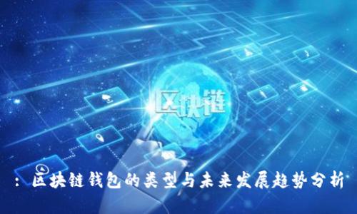: 区块链钱包的类型与未来发展趋势分析