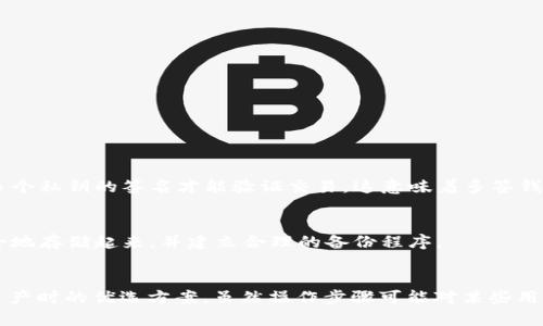 要在TP（Token Pocket）上创建多签钱包，您可以按照以下步骤进行操作。多签钱包是一种需要多个私钥进行验证的数字钱包，提供了额外的安全性。尽管我无法使用特定的代码格式进行标记，但我会尽量清晰地阐述步骤，供您参考。

### 步骤1：下载并安装Token Pocket钱包
首先，确保您已经下载并安装了Token Pocket钱包。您可以在App Store或Google Play中找到它。

### 步骤2：创建新钱包
1. 打开Token Pocket应用程序。
2. 在主界面上，选择“创建钱包”选项。
3. 按照提示设置您的钱包密码，并确保您选择一个强密码。

### 步骤3：选择“多签钱包”
在创建钱包的选项中，您会发现一个“多签钱包”或类似的选项。选择这一选项。

### 步骤4：设置多签参数
1. 您需要设置钱包的签名者数量（通常为3-5个）。
2. 然后选择需要多少签名才能进行交易（例如，3/5表示需要5个签名中的3个）。
3. 接下来，系统会提示您输入各个签名者的公钥或钱包地址。

### 步骤5：确认设置
检查您输入的所有信息，确保没有错误。完成后，确认创建多签钱包。

### 步骤6：保存助记词
在创建完成后，系统会生成一组助记词，务必将其安全地保存，因为这对您恢复钱包是至关重要的。

### 步骤7：添加资金
您可以通过向多签钱包地址转账的方式，向您的多签钱包添加资金。

### 常见问题
#### 问题1：多签钱包与单签钱包的主要区别是什么？
多签钱包和单签钱包的主要区别在于验证交易所需的签名数量。单签钱包通常只需要一个私钥即可进行交易，而多签钱包需要多个私钥的签名才能验证交易。这意味着多签钱包提供了更高的安全性，适合需要多人共同管理资金的场合，例如团队或公司。

#### 问题2：如果失去多签钱包的一个关键签名者该怎么办？
如果您失去一个关键签名者（比如一个合伙人），恢复过程会比较复杂。最好的预防措施是确保每个签名者都将助记词或私钥安全地存储起来，并建立合理的备份程序。

### 总结
希望这些信息能帮助您在Token Pocket上成功创建多签钱包。多签钱包提供的保护层及其功能使其成为许多用户在管理数字资产时的优选方案。虽然操作步骤可能对某些用户来说看起来有些复杂，但明白其中的重要性和用法将为您的资金安全提供极大的保障。如果您有任何其他问题，欢迎随时提问！