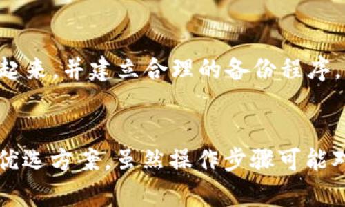 要在TP（Token Pocket）上创建多签钱包，您可以按照以下步骤进行操作。多签钱包是一种需要多个私钥进行验证的数字钱包，提供了额外的安全性。尽管我无法使用特定的代码格式进行标记，但我会尽量清晰地阐述步骤，供您参考。

### 步骤1：下载并安装Token Pocket钱包
首先，确保您已经下载并安装了Token Pocket钱包。您可以在App Store或Google Play中找到它。

### 步骤2：创建新钱包
1. 打开Token Pocket应用程序。
2. 在主界面上，选择“创建钱包”选项。
3. 按照提示设置您的钱包密码，并确保您选择一个强密码。

### 步骤3：选择“多签钱包”
在创建钱包的选项中，您会发现一个“多签钱包”或类似的选项。选择这一选项。

### 步骤4：设置多签参数
1. 您需要设置钱包的签名者数量（通常为3-5个）。
2. 然后选择需要多少签名才能进行交易（例如，3/5表示需要5个签名中的3个）。
3. 接下来，系统会提示您输入各个签名者的公钥或钱包地址。

### 步骤5：确认设置
检查您输入的所有信息，确保没有错误。完成后，确认创建多签钱包。

### 步骤6：保存助记词
在创建完成后，系统会生成一组助记词，务必将其安全地保存，因为这对您恢复钱包是至关重要的。

### 步骤7：添加资金
您可以通过向多签钱包地址转账的方式，向您的多签钱包添加资金。

### 常见问题
#### 问题1：多签钱包与单签钱包的主要区别是什么？
多签钱包和单签钱包的主要区别在于验证交易所需的签名数量。单签钱包通常只需要一个私钥即可进行交易，而多签钱包需要多个私钥的签名才能验证交易。这意味着多签钱包提供了更高的安全性，适合需要多人共同管理资金的场合，例如团队或公司。

#### 问题2：如果失去多签钱包的一个关键签名者该怎么办？
如果您失去一个关键签名者（比如一个合伙人），恢复过程会比较复杂。最好的预防措施是确保每个签名者都将助记词或私钥安全地存储起来，并建立合理的备份程序。

### 总结
希望这些信息能帮助您在Token Pocket上成功创建多签钱包。多签钱包提供的保护层及其功能使其成为许多用户在管理数字资产时的优选方案。虽然操作步骤可能对某些用户来说看起来有些复杂，但明白其中的重要性和用法将为您的资金安全提供极大的保障。如果您有任何其他问题，欢迎随时提问！